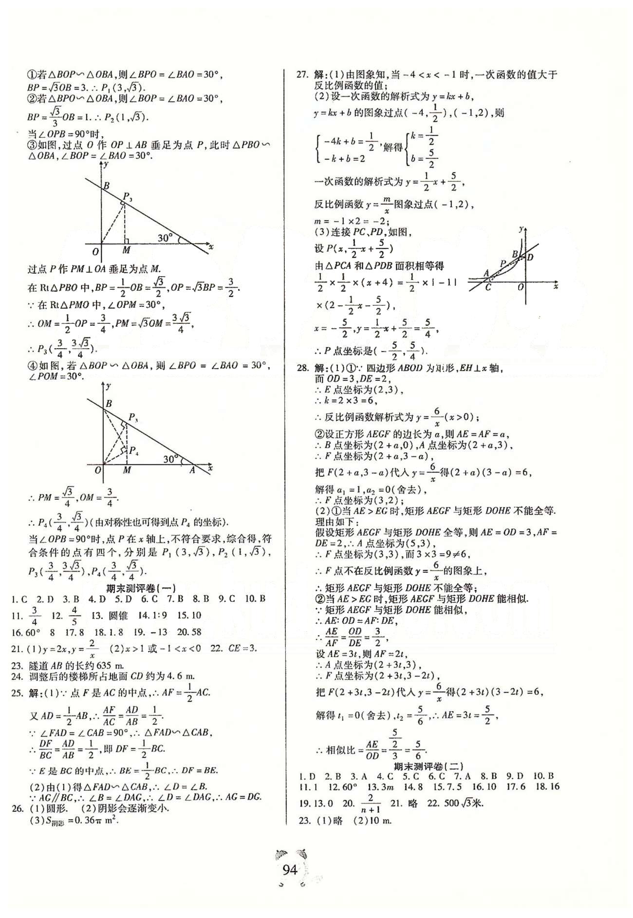 全程優(yōu)選卷九年級(jí)下數(shù)學(xué)延邊大學(xué)出版社 專題、期末測評(píng)卷、中考模擬卷 [3]