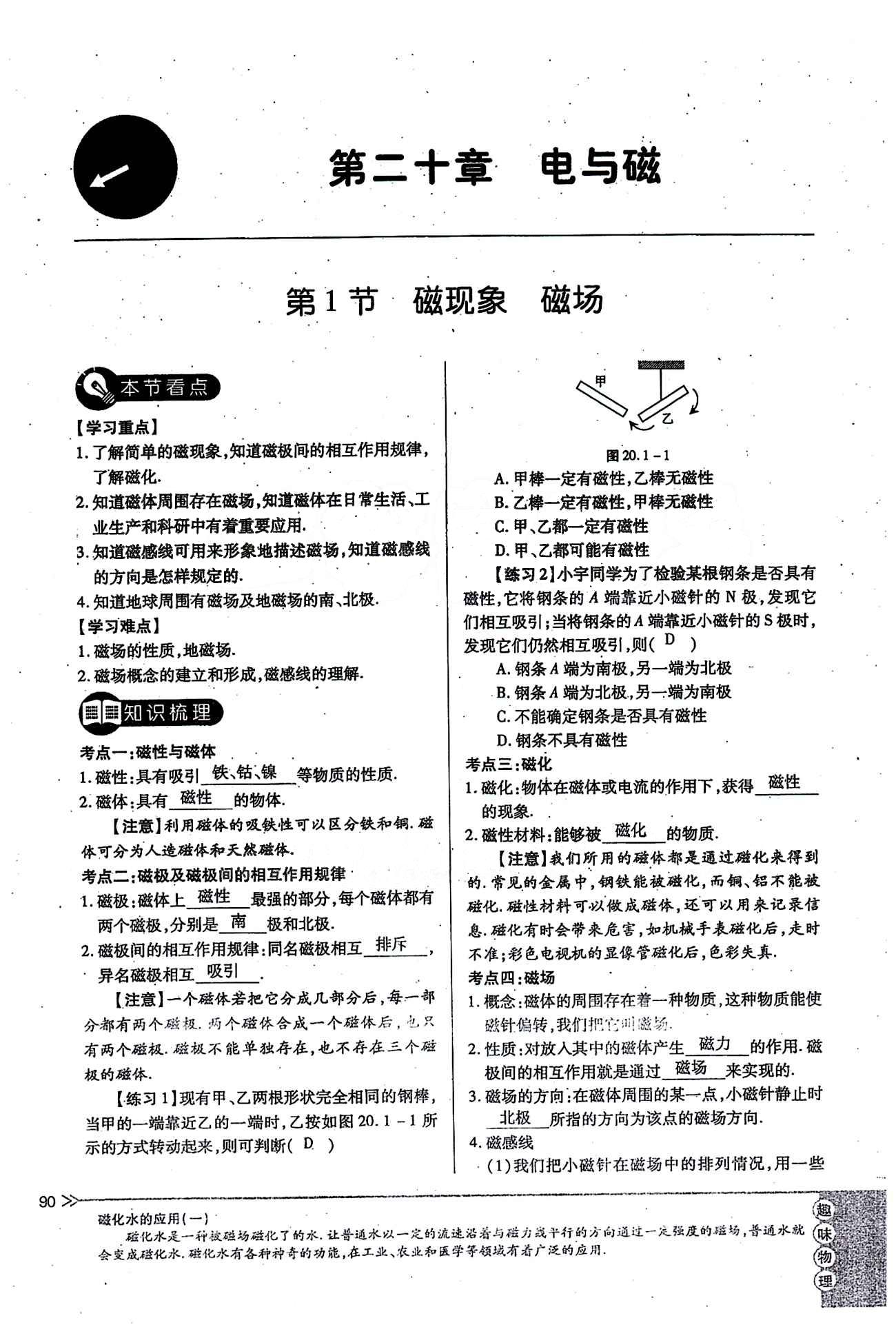 一課一練創(chuàng)新練習(xí)九年級(jí)全物理江西人民出版社 第二十章　電與磁 [1]