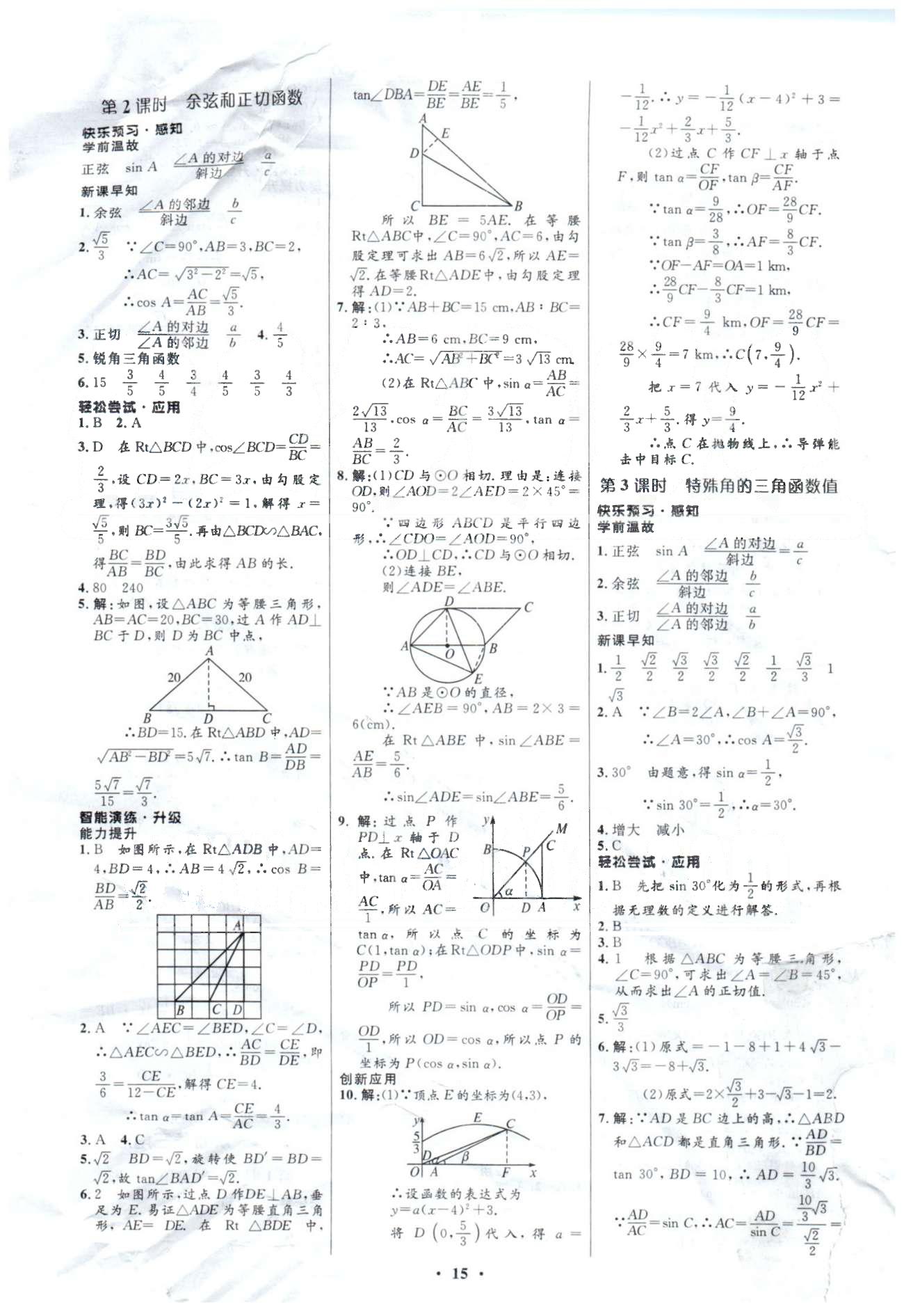 2015年初中同步測控優(yōu)化設計九年級數(shù)學下冊人教版 28-29章 [2]