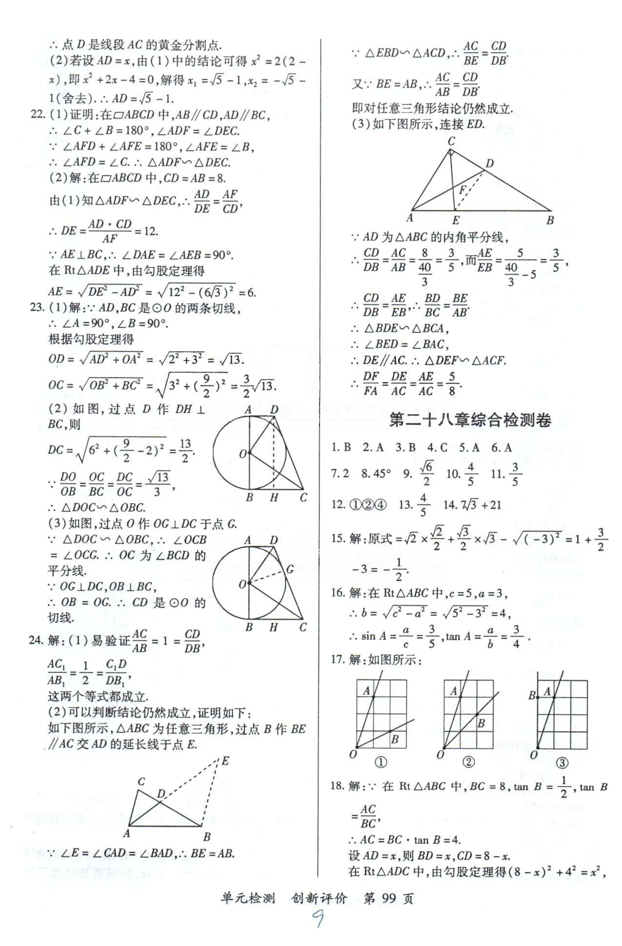 单元检测创新评价九年级下数学江西人民出版社 26-29检测卷 [3]