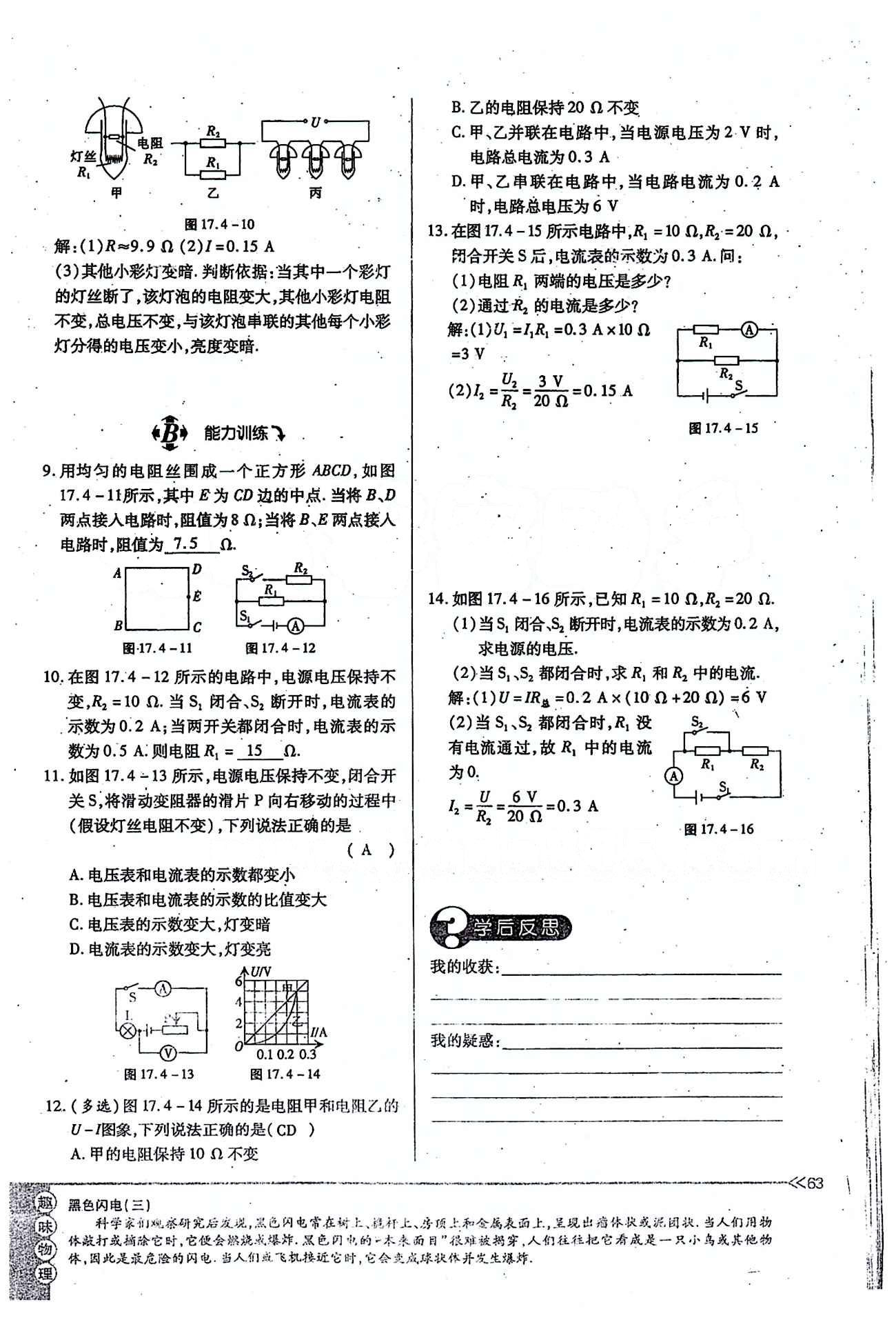 一課一練創(chuàng)新練習九年級全物理江西人民出版社 第十七章　歐姆定律 [14]