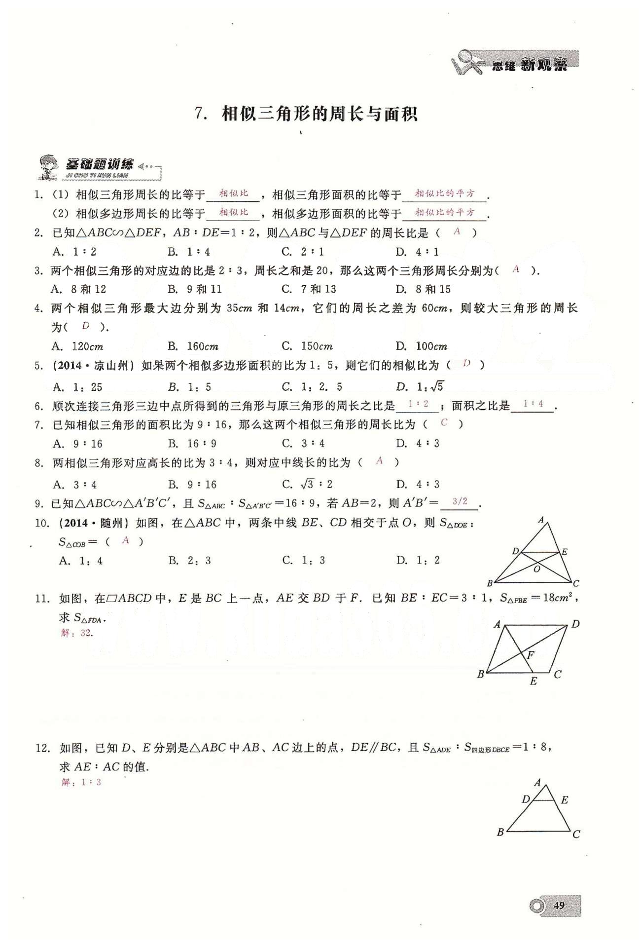 2015思維新觀察課時精練九年級下數(shù)學(xué)長江少年兒童出版社 第二十七章　相似  6-9 [3]