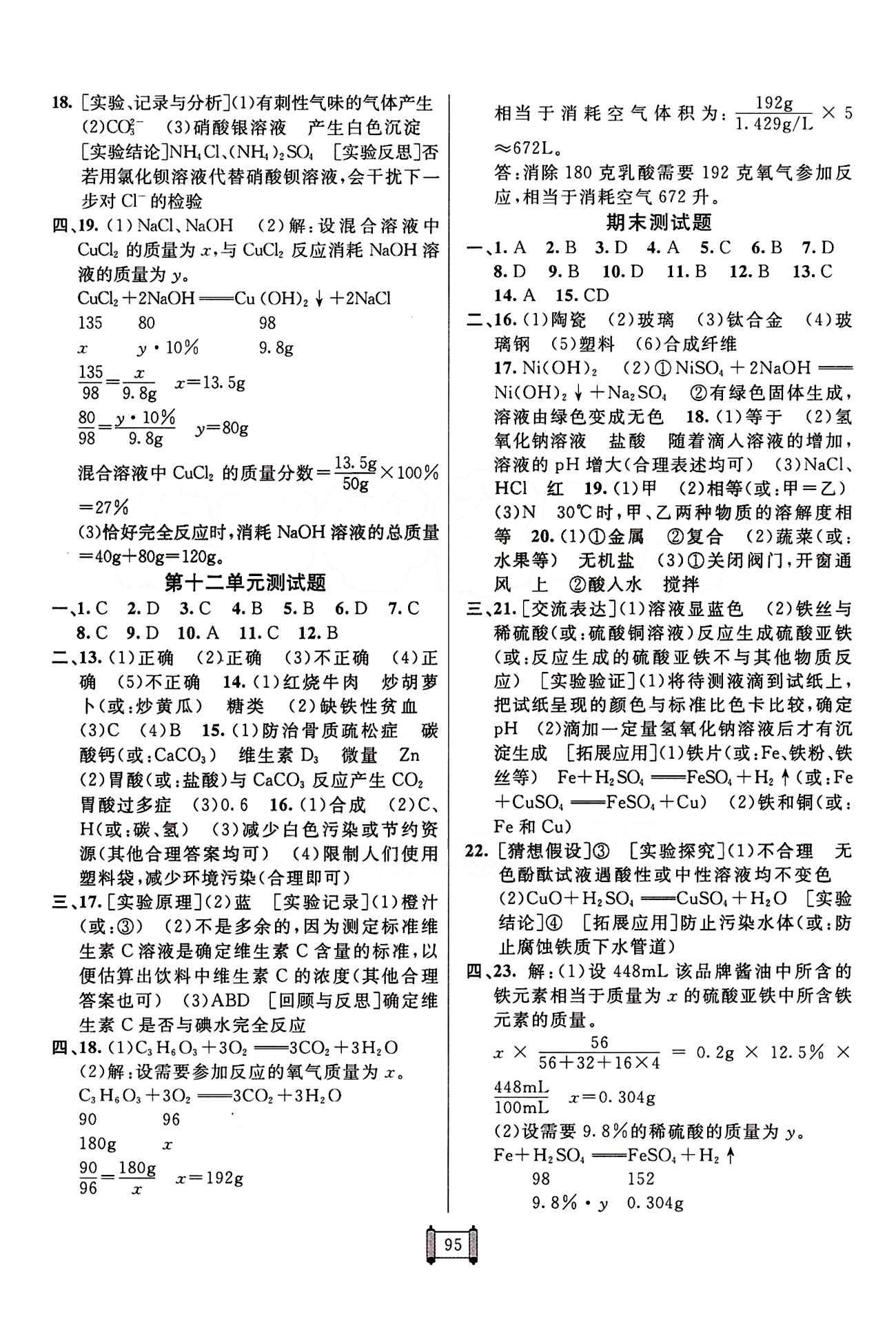 2015 神龍牛皮卷海淀單元測(cè)試AB卷九年級(jí)化學(xué)全一冊(cè)人教版 參考答案 [7]