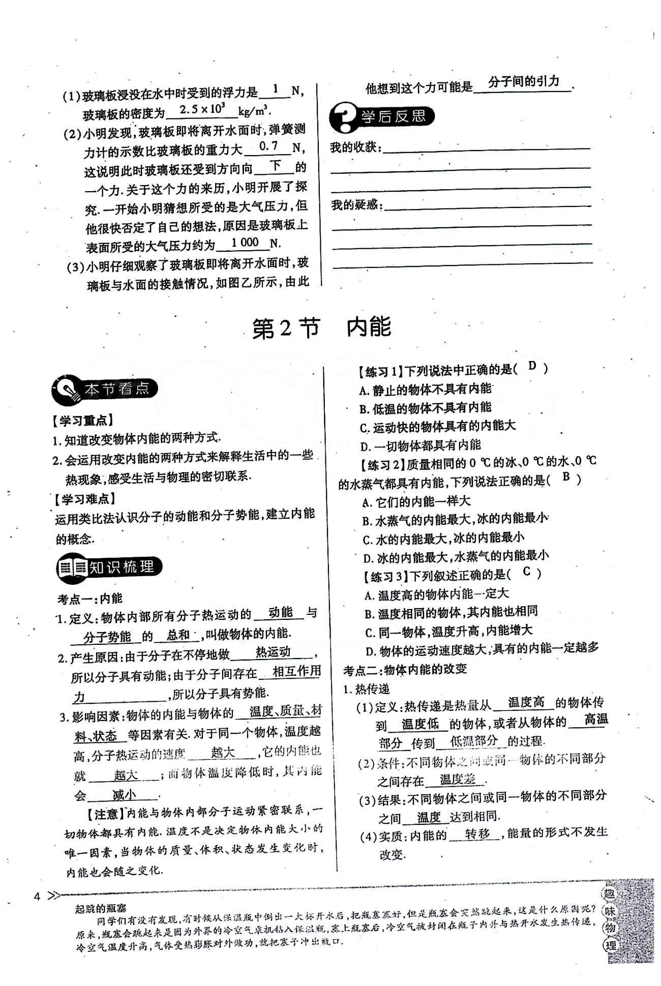 一課一練創(chuàng)新練習(xí)九年級(jí)全物理江西人民出版社 第十三章　內(nèi)能 [4]