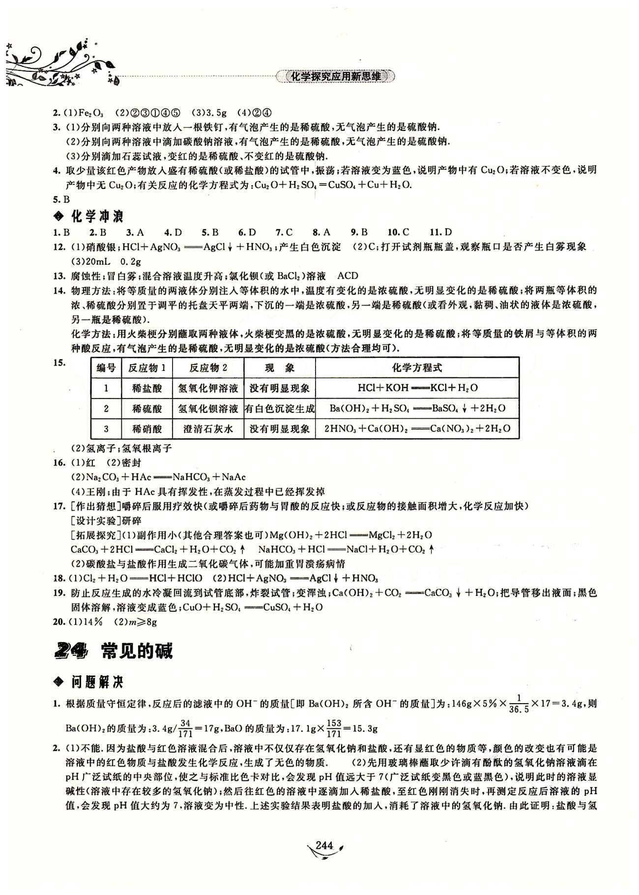 探究應(yīng)用新思維九年級(jí)全化學(xué)湖北人民出版社 參考答案 [15]