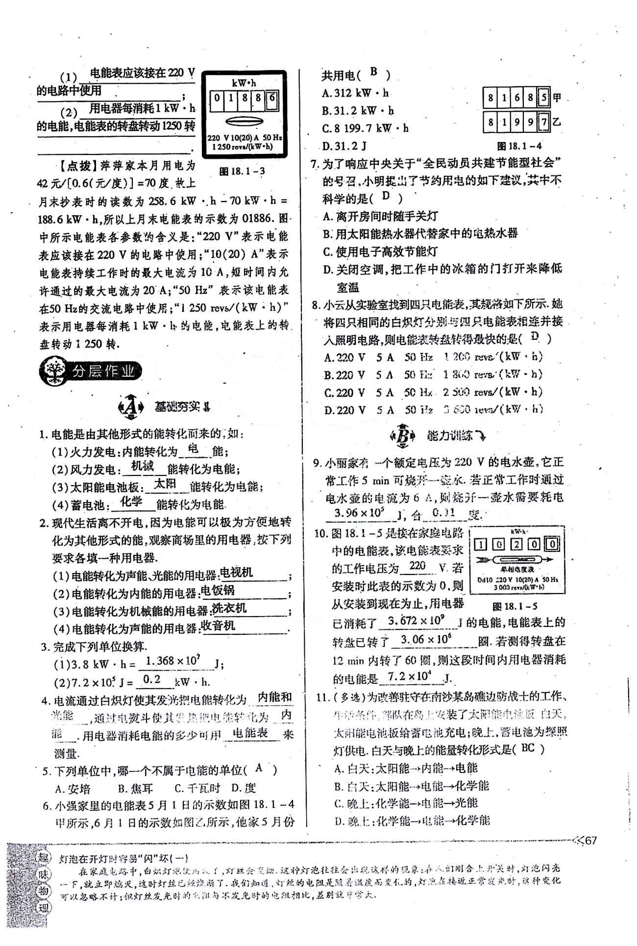 一課一練創(chuàng)新練習(xí)九年級全物理江西人民出版社 第十八章　電功率 [2]