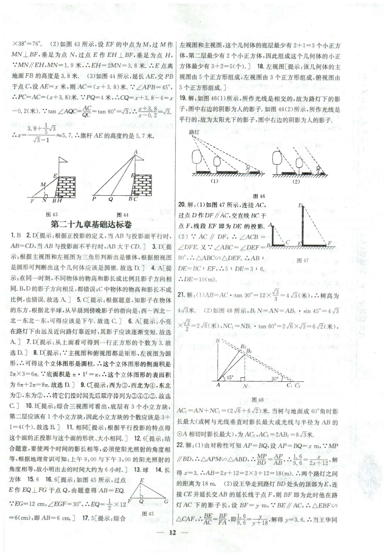 新教材完全考卷九年級下數(shù)學(xué)吉林人民出版社 28-29章 [5]