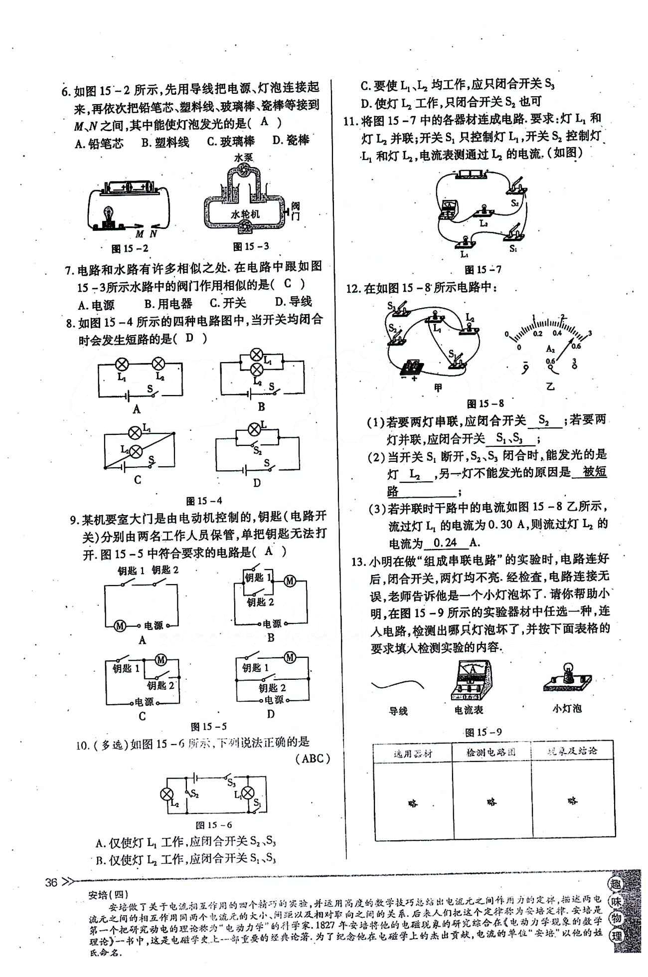 一課一練創(chuàng)新練習(xí)九年級全物理江西人民出版社 第十五章　電流和電路 [15]