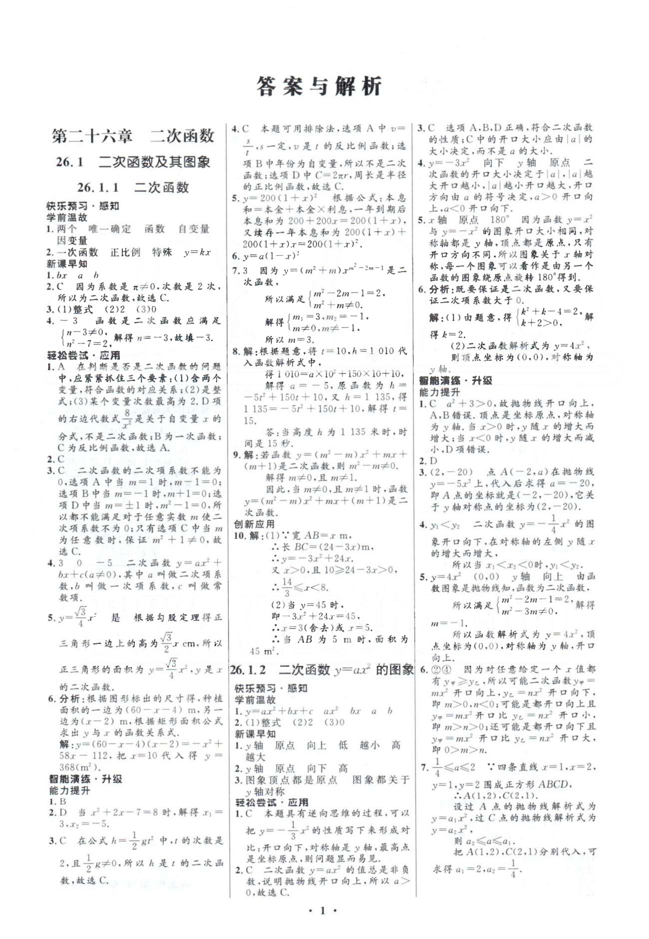 2015年初中同步測控優(yōu)化設計九年級數(shù)學下冊人教版 26章 [1]