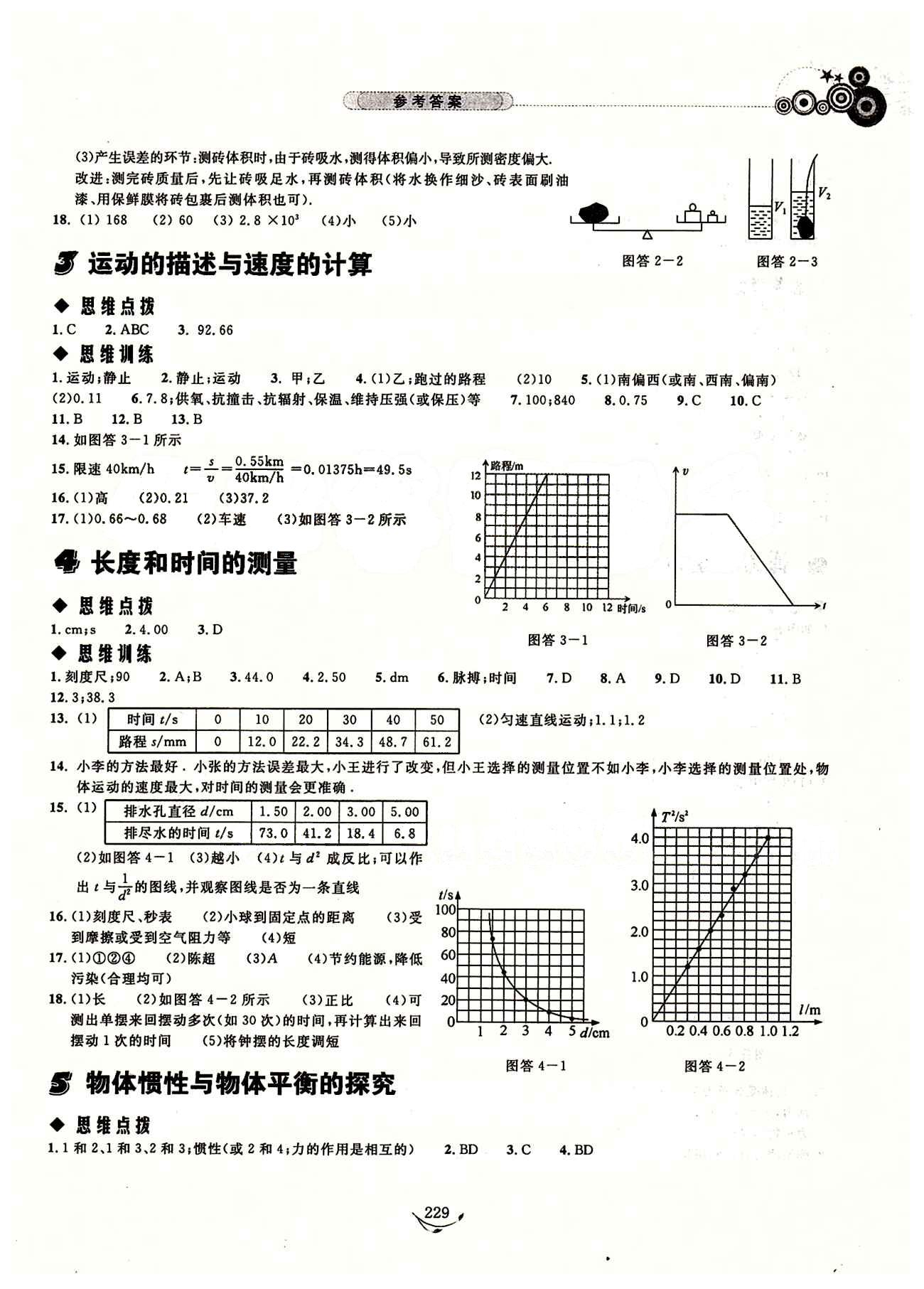 探究應(yīng)用新思維九年級全物理湖北人民出版社 參考答案 [2]