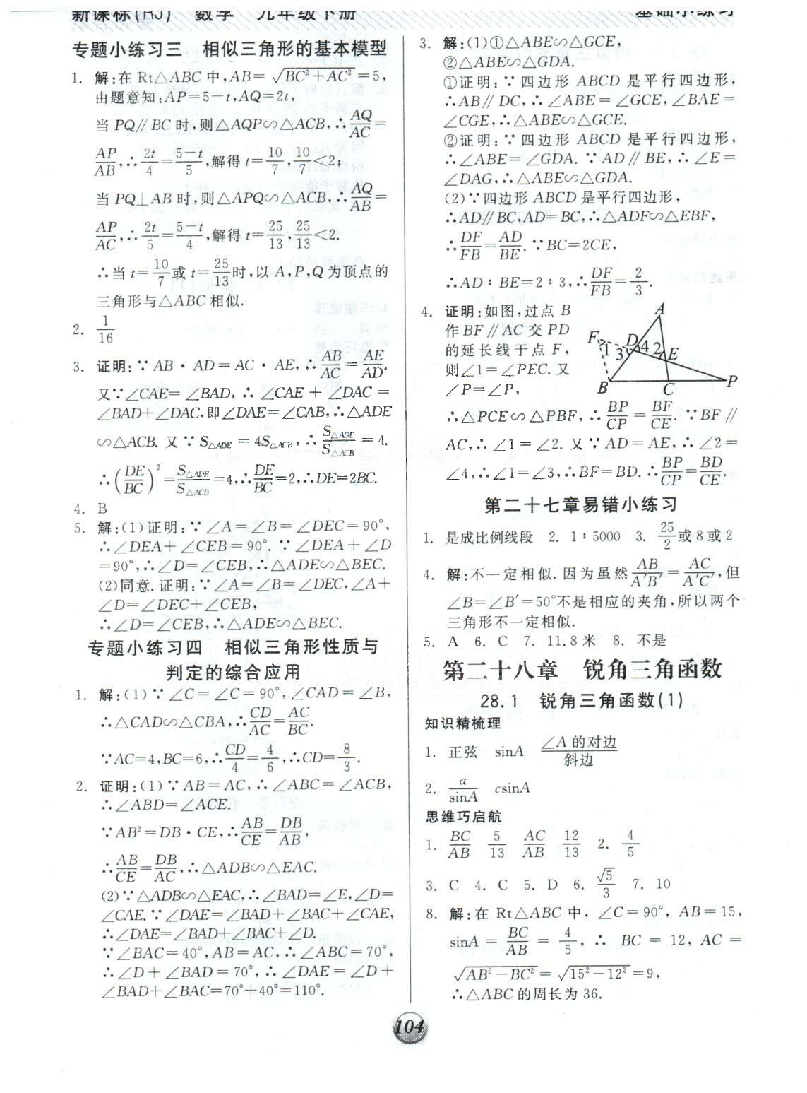 基礎(chǔ)小練習(xí)九年級下數(shù)學(xué)陽光出版社 28-29章 [1]