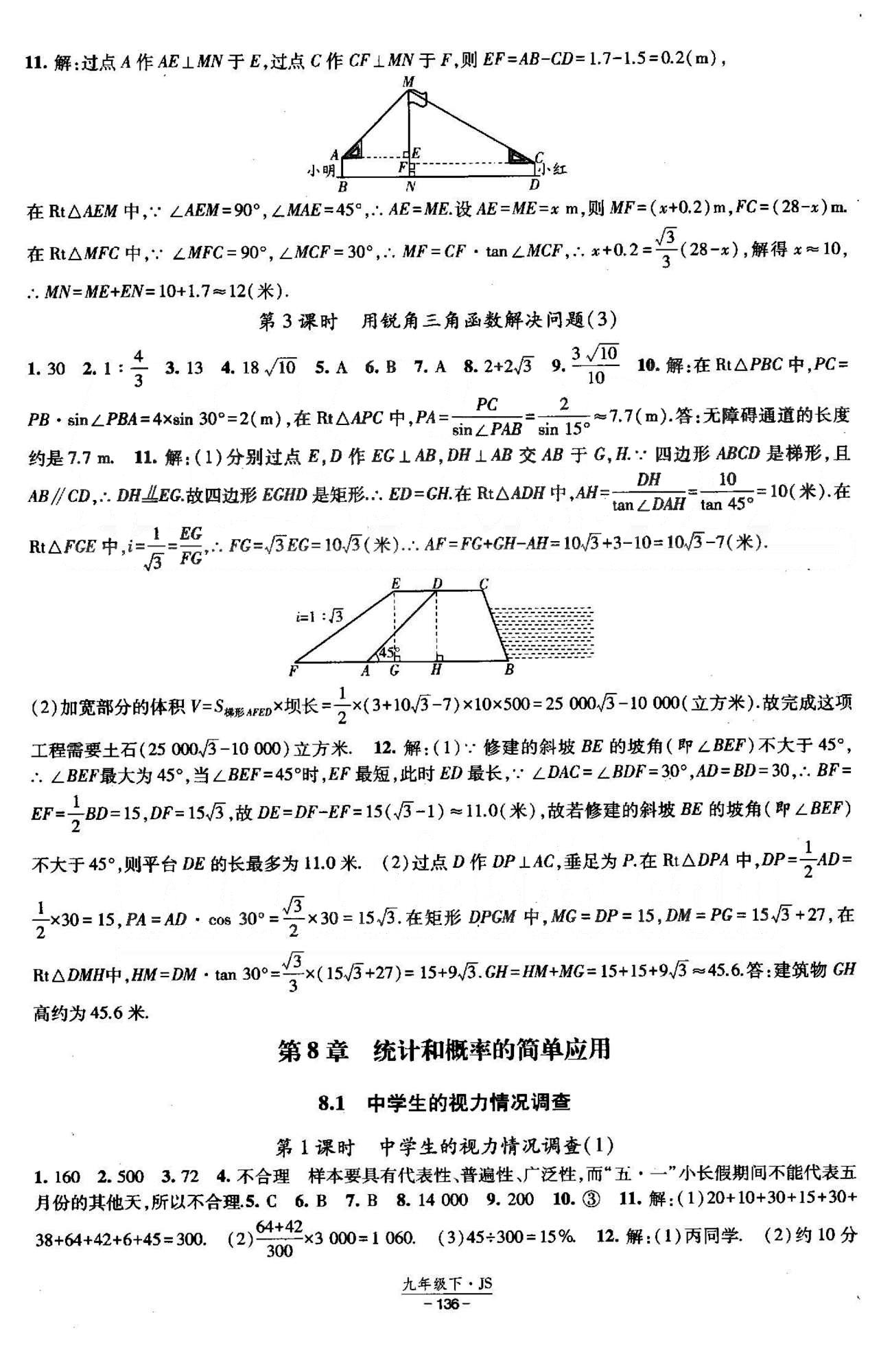 課時作業(yè) 蘇教版九年級下數(shù)學黃河出版?zhèn)髅郊瘓F 7-8章 [9]