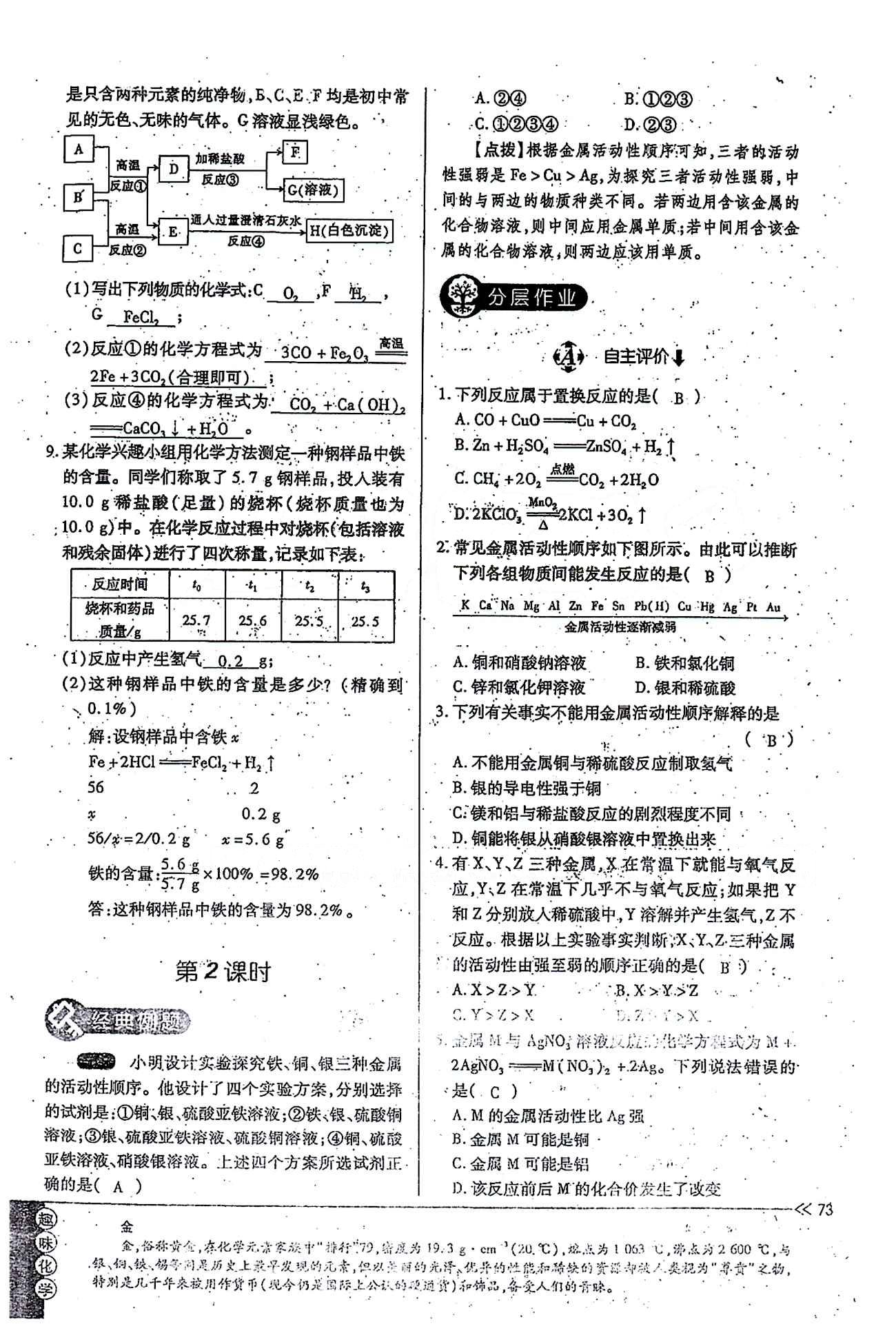 一課一練創(chuàng)新練習(xí)九年級全化學(xué)江西人民出版社 第八單元 [4]