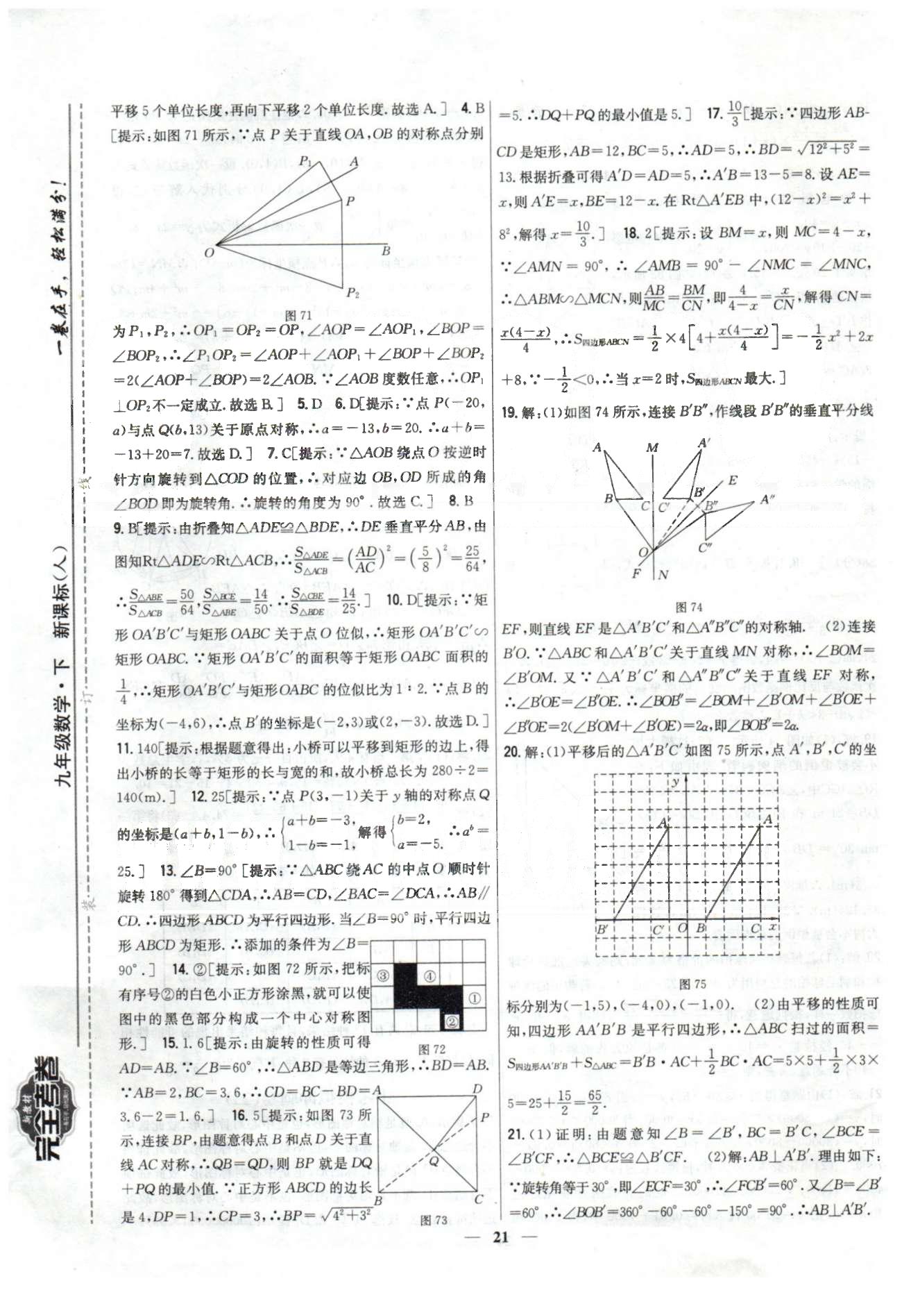 新教材完全考卷九年級下數(shù)學(xué)吉林人民出版社 專項突破檢測卷 [7]