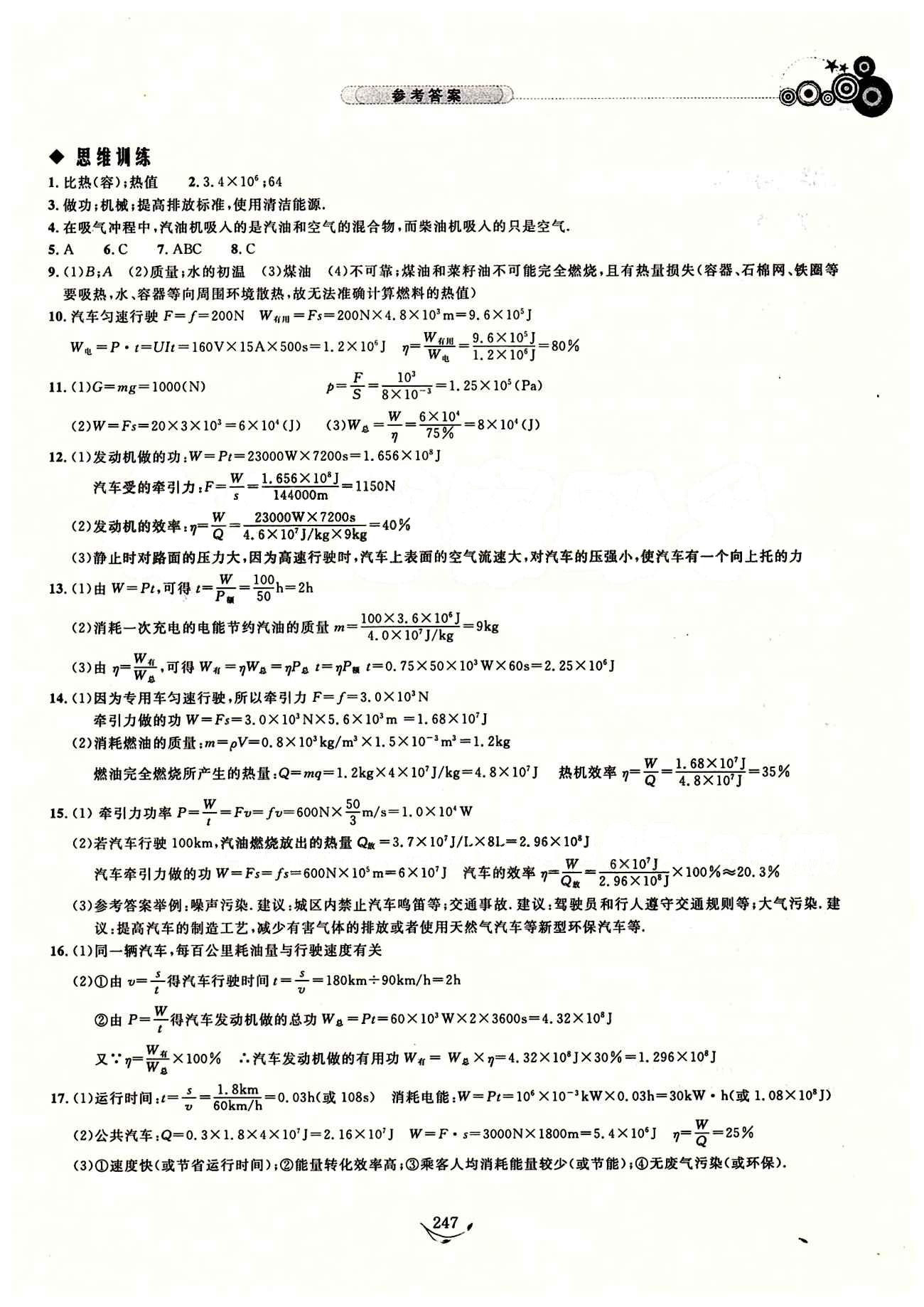 探究应用新思维九年级全物理湖北人民出版社 参考答案 [20]