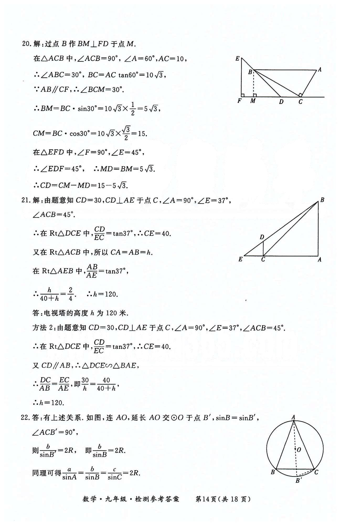 形成性練習(xí)與檢測(cè)九年級(jí)下數(shù)學(xué)東方出版社 檢測(cè)卷 [14]