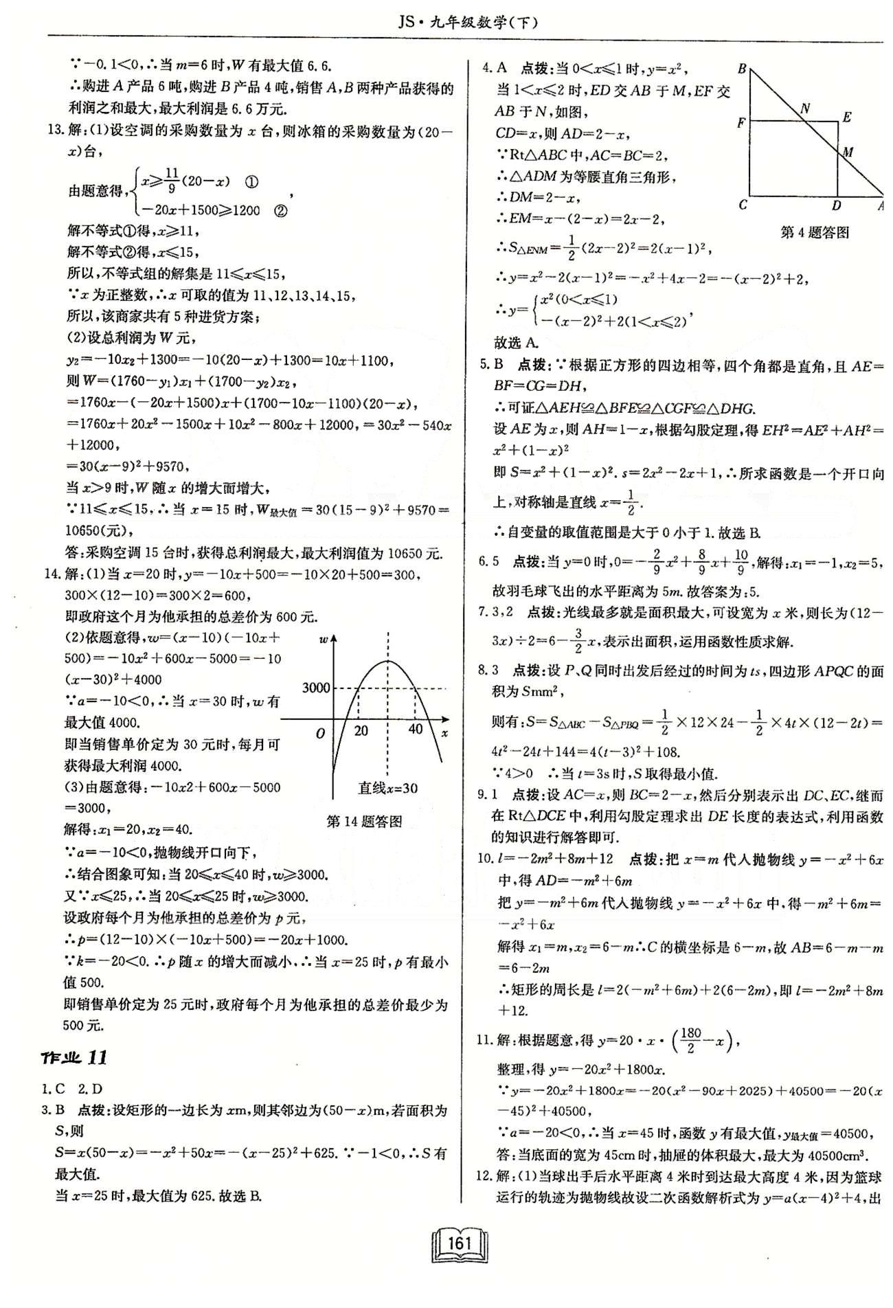 启东系列同步篇启东中学作业本  苏教版九年级下数学龙门书局 第五章 二次函数 作业1-作业13 [9]