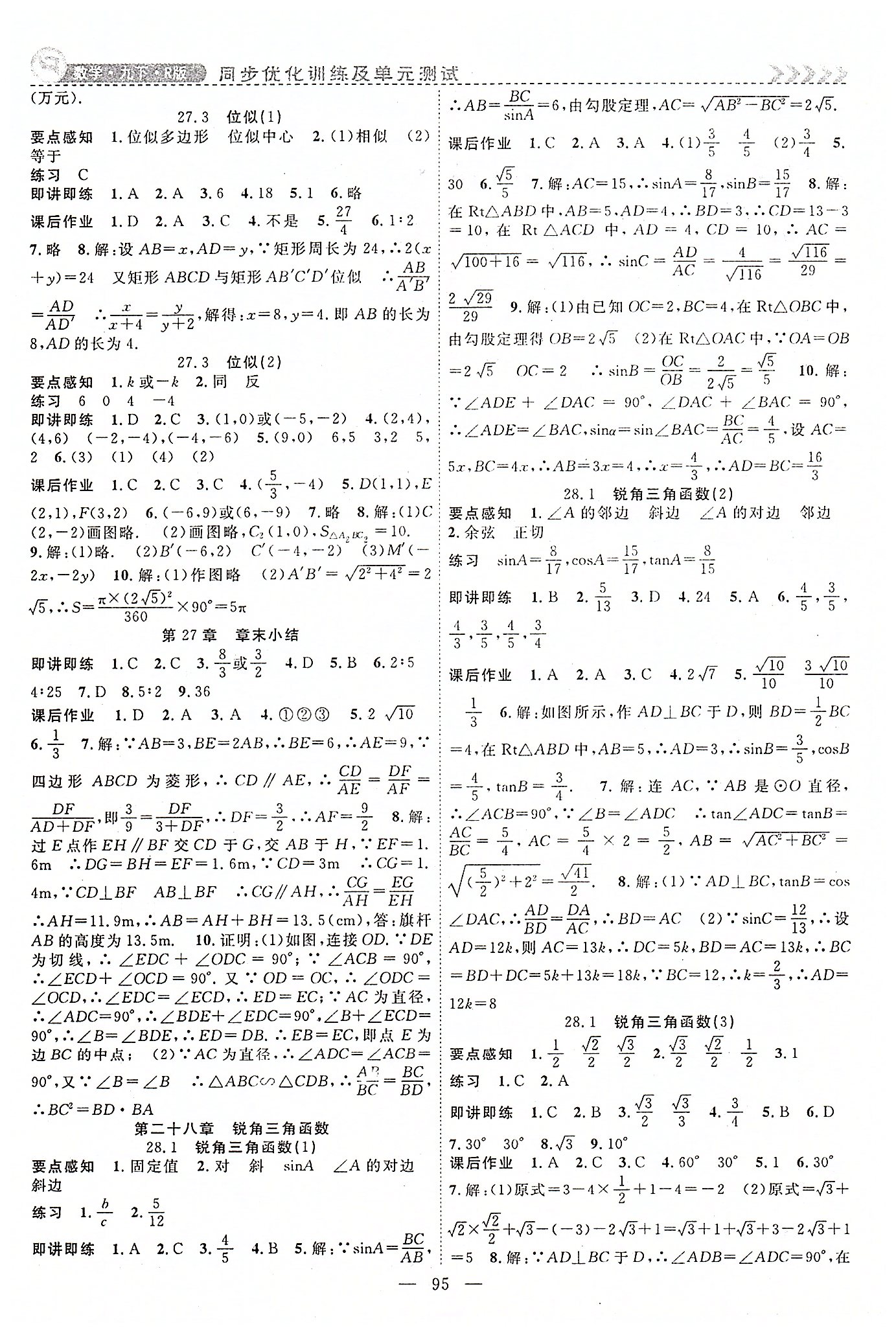 2015年课时夺冠九年级数学下册人教版 第二十六章-第二十九章 [3]