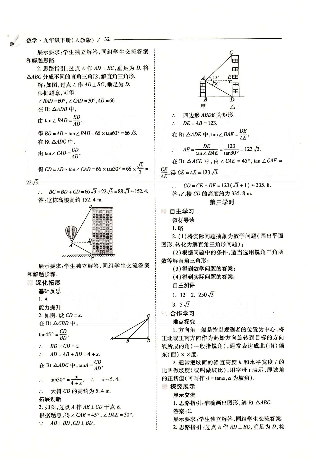 新课程问题解决导学方案九年级数学下册人教版 第二十八章　锐角三角函数 [7]