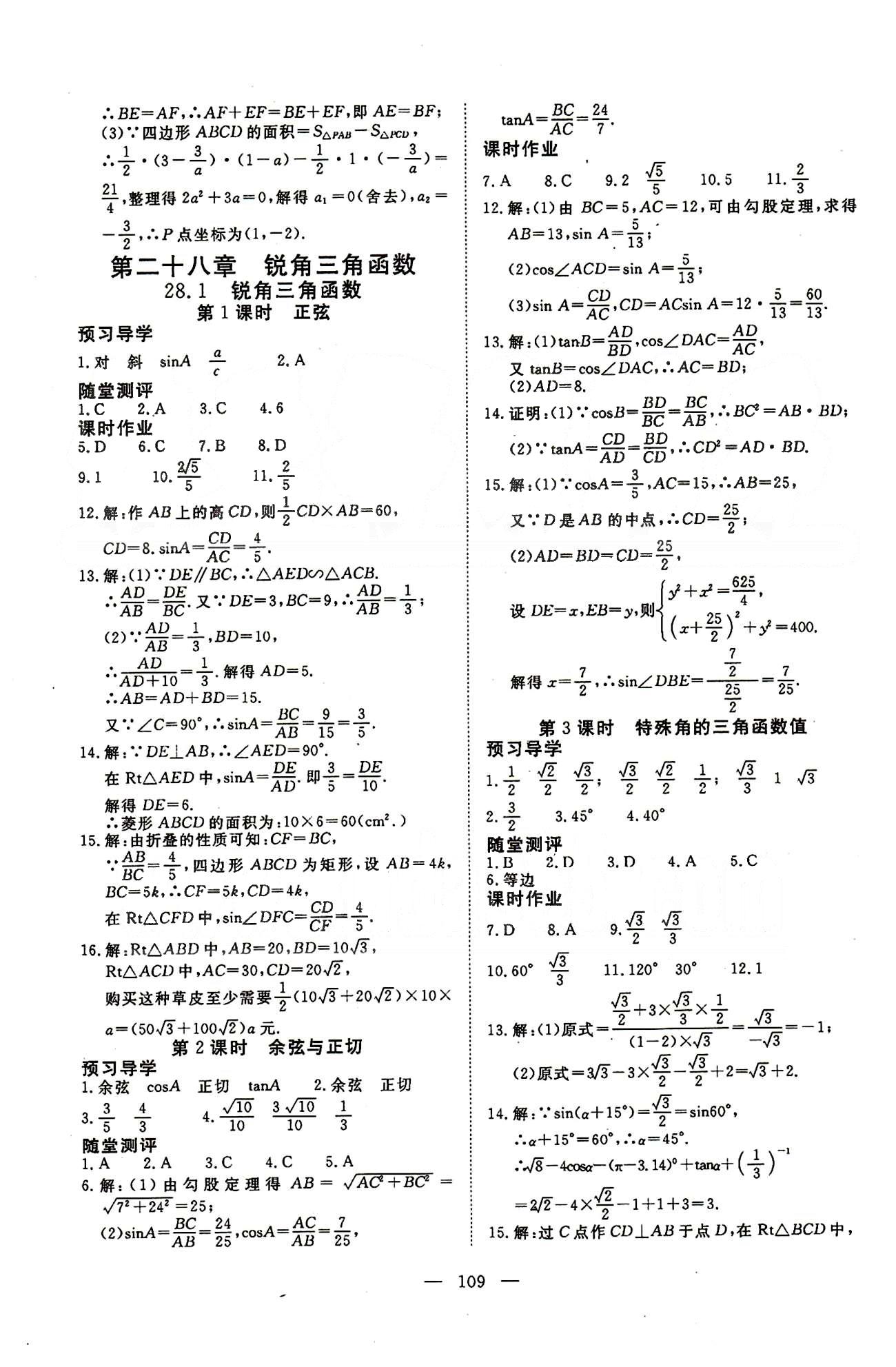 351高效課堂導學案九年級下數(shù)學湖北科學技術出版社 第二十八章-第二十九章 [1]