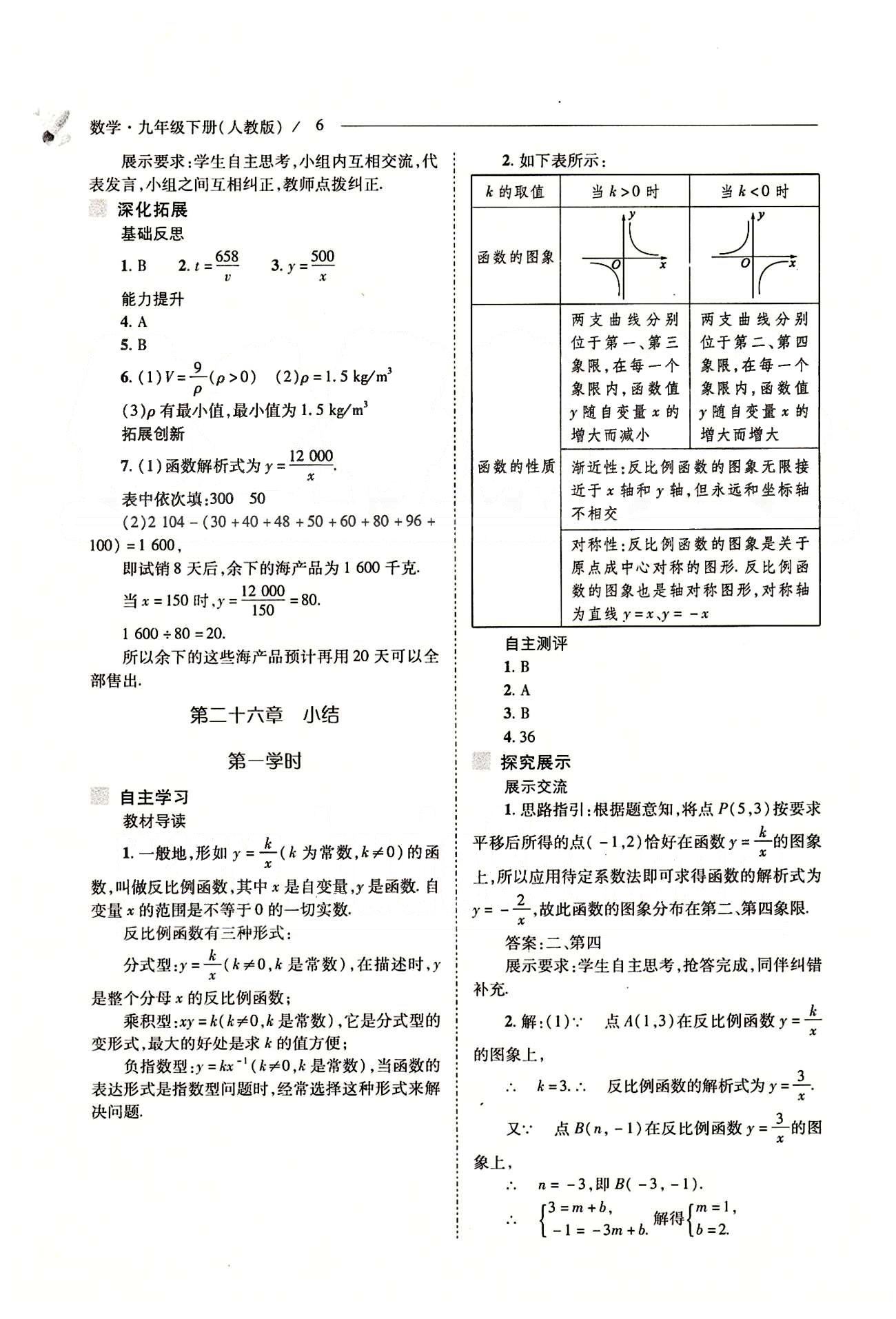 新课程问题解决导学方案九年级数学下册人教版 第二十六章　反比例函数 [6]