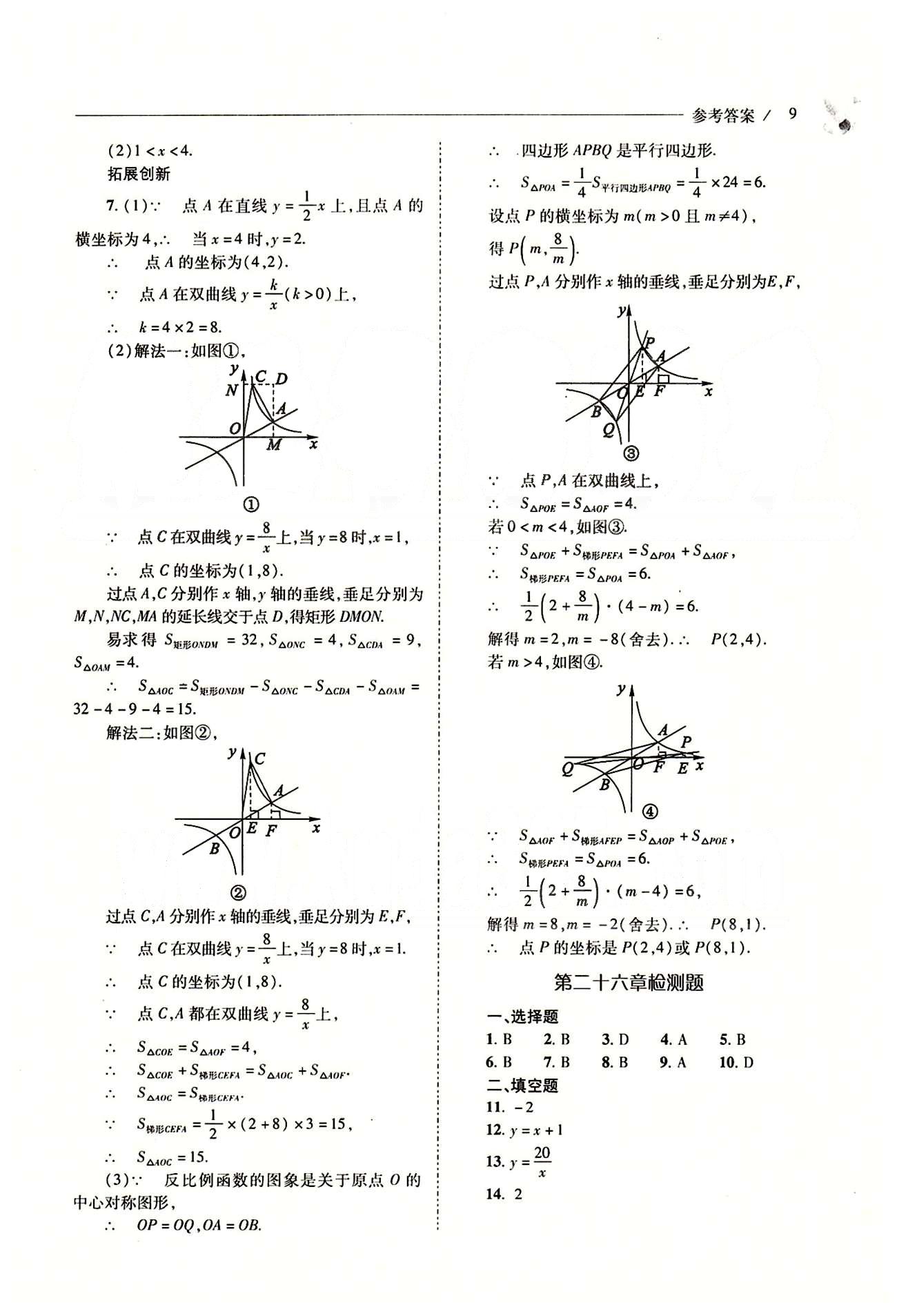 新课程问题解决导学方案九年级数学下册人教版 第二十六章　反比例函数 [9]