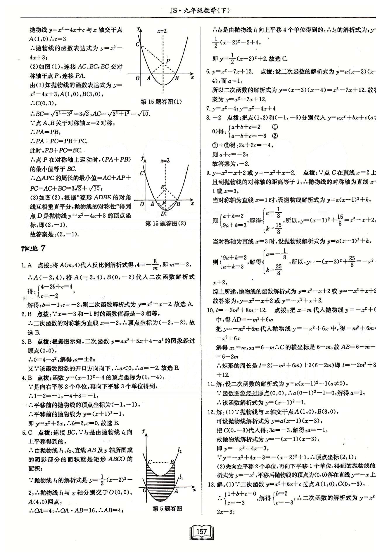 启东系列同步篇启东中学作业本  苏教版九年级下数学龙门书局 第五章 二次函数 作业1-作业13 [5]