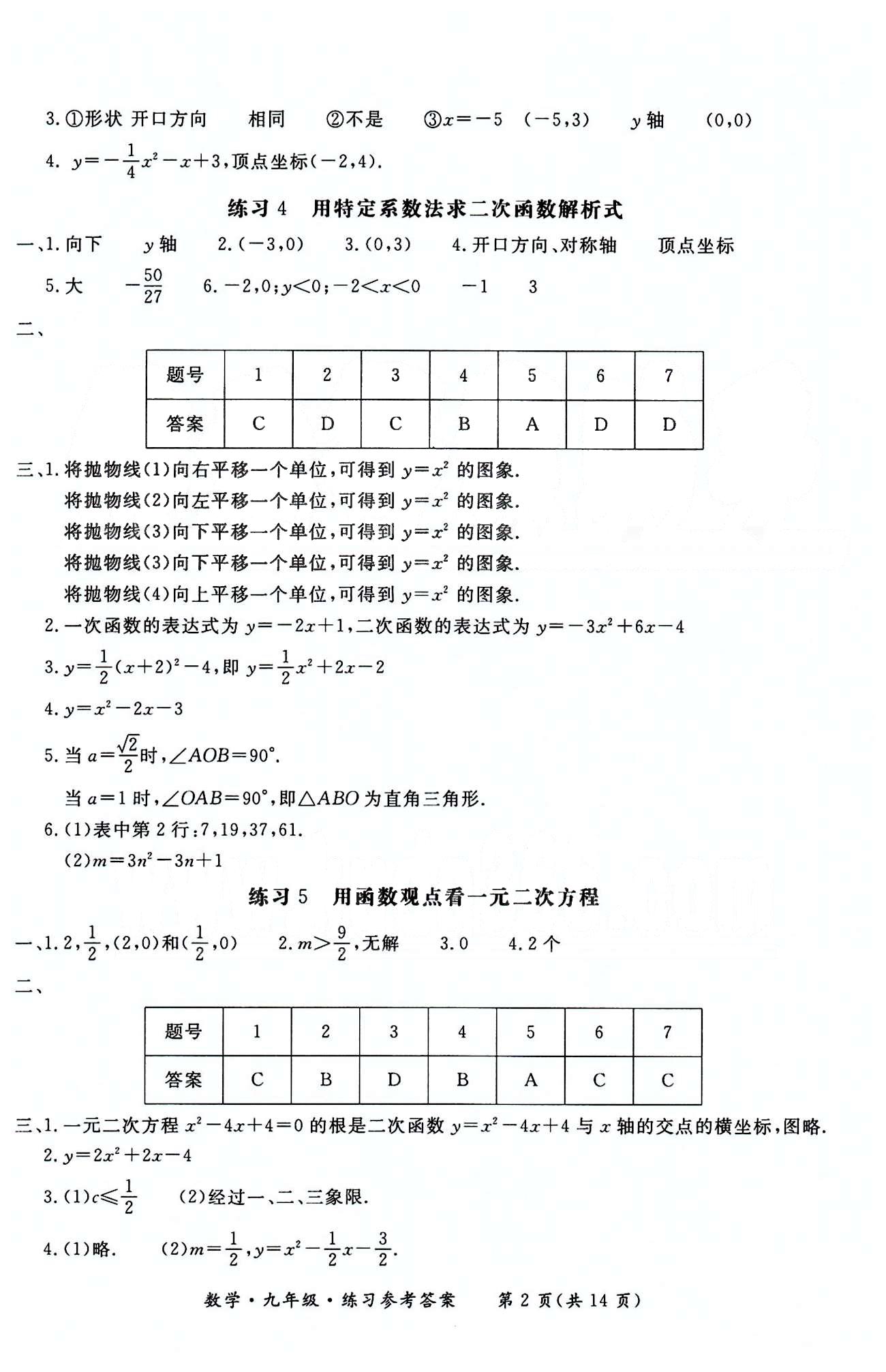 形成性练习与检测九年级下数学东方出版社 第二十二章-第二十九章 [2]