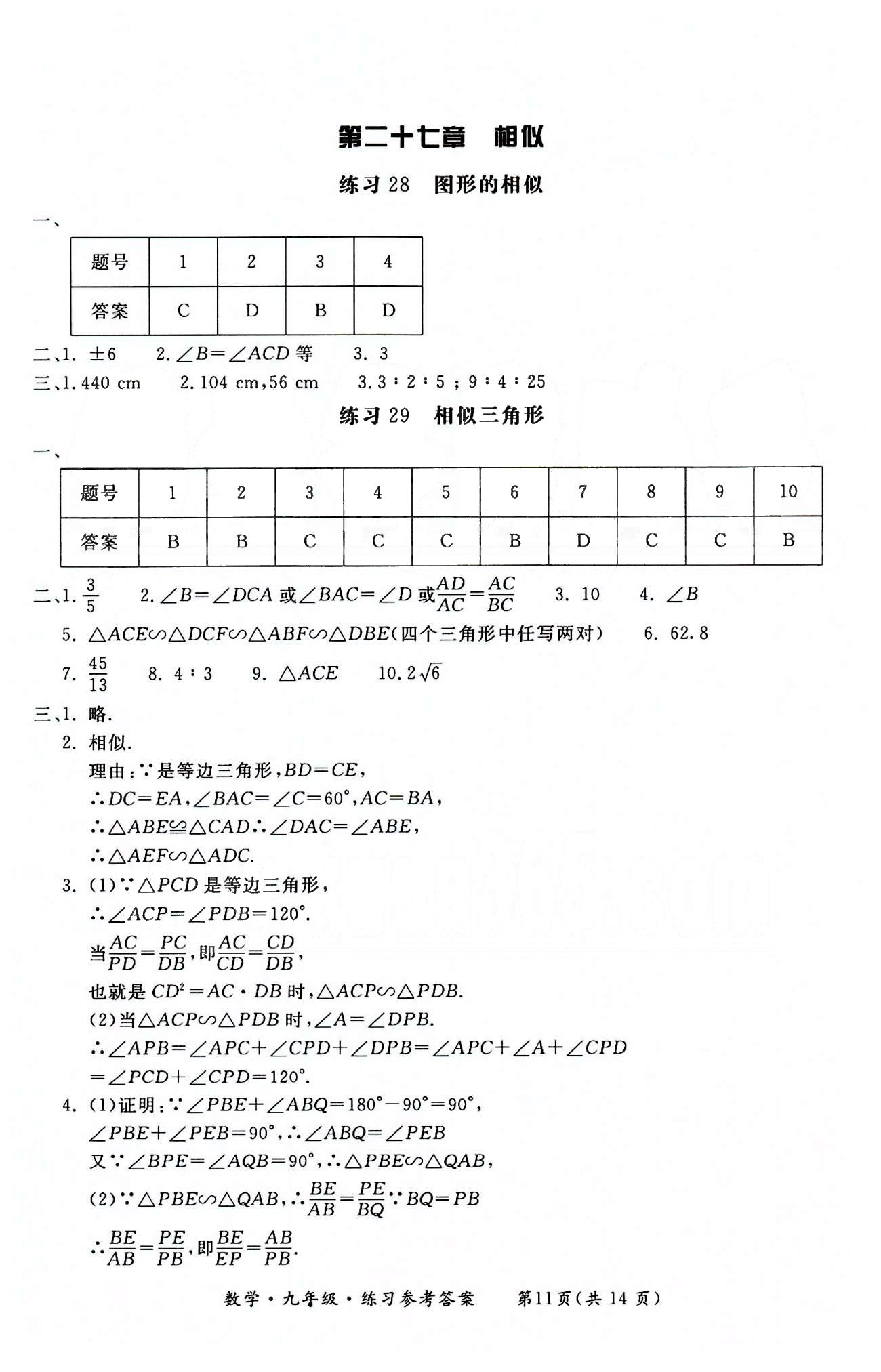 形成性練習與檢測九年級下數學東方出版社 第二十二章-第二十九章 [11]