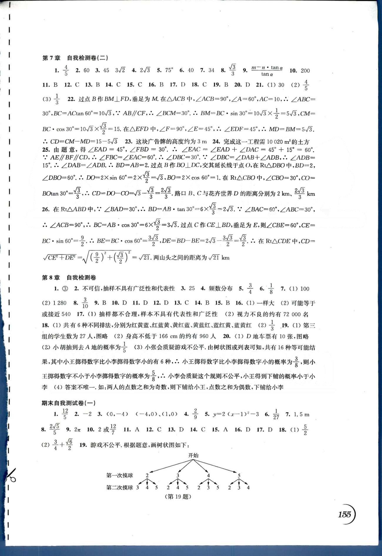 同步練習(xí) 蘇教版九年級下數(shù)學(xué)江蘇科學(xué)技術(shù)出版社 第5章-第8章自我檢測卷 [3]