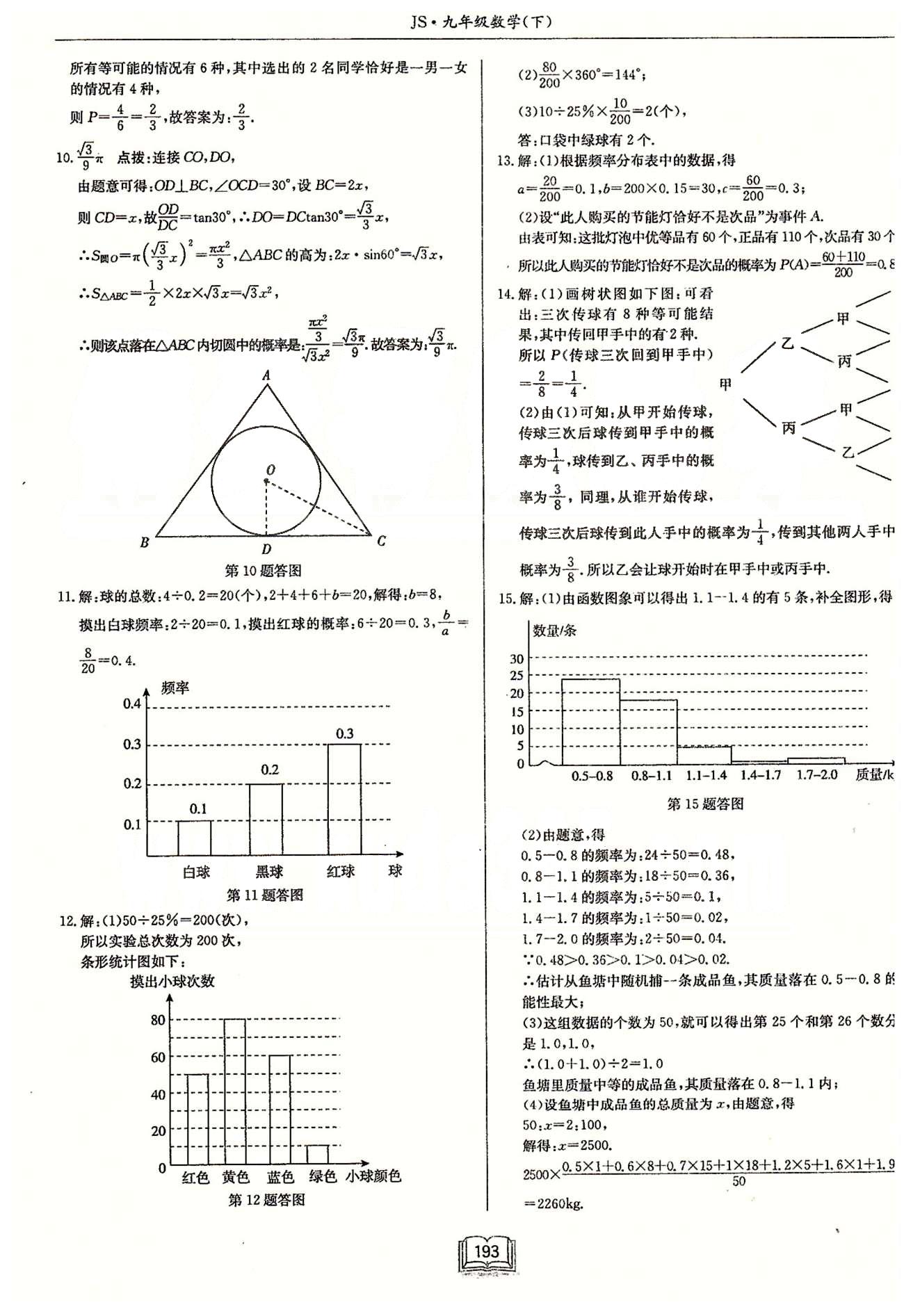 启东系列同步篇启东中学作业本  苏教版九年级下数学龙门书局 第八章 统计和概率的简单应用 作业37-作业43 [8]