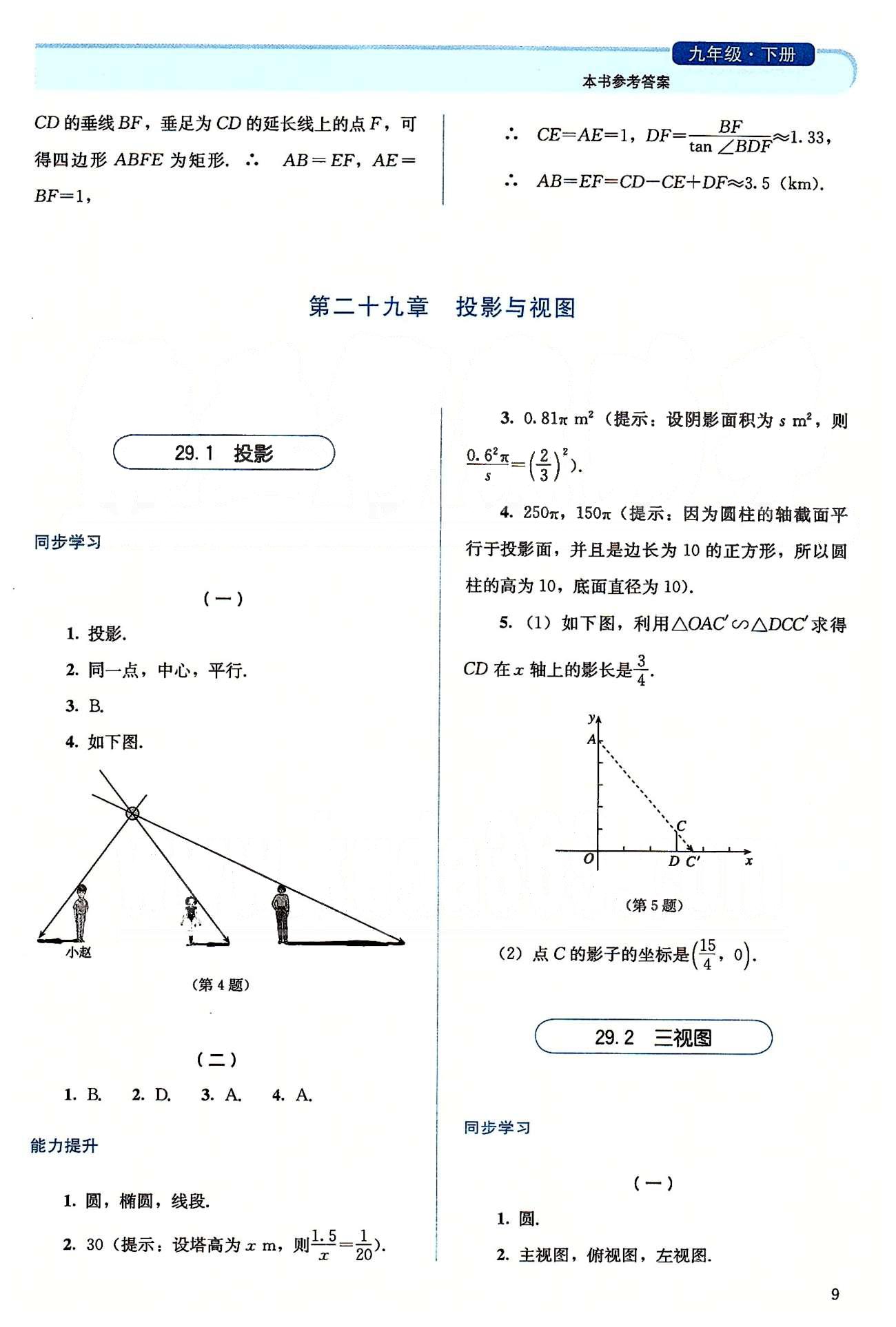 2015人教金學典同步解析與測評九年級下冊數(shù)學人教版 第二十八章-第二十九章、期中期末水平測試 [4]