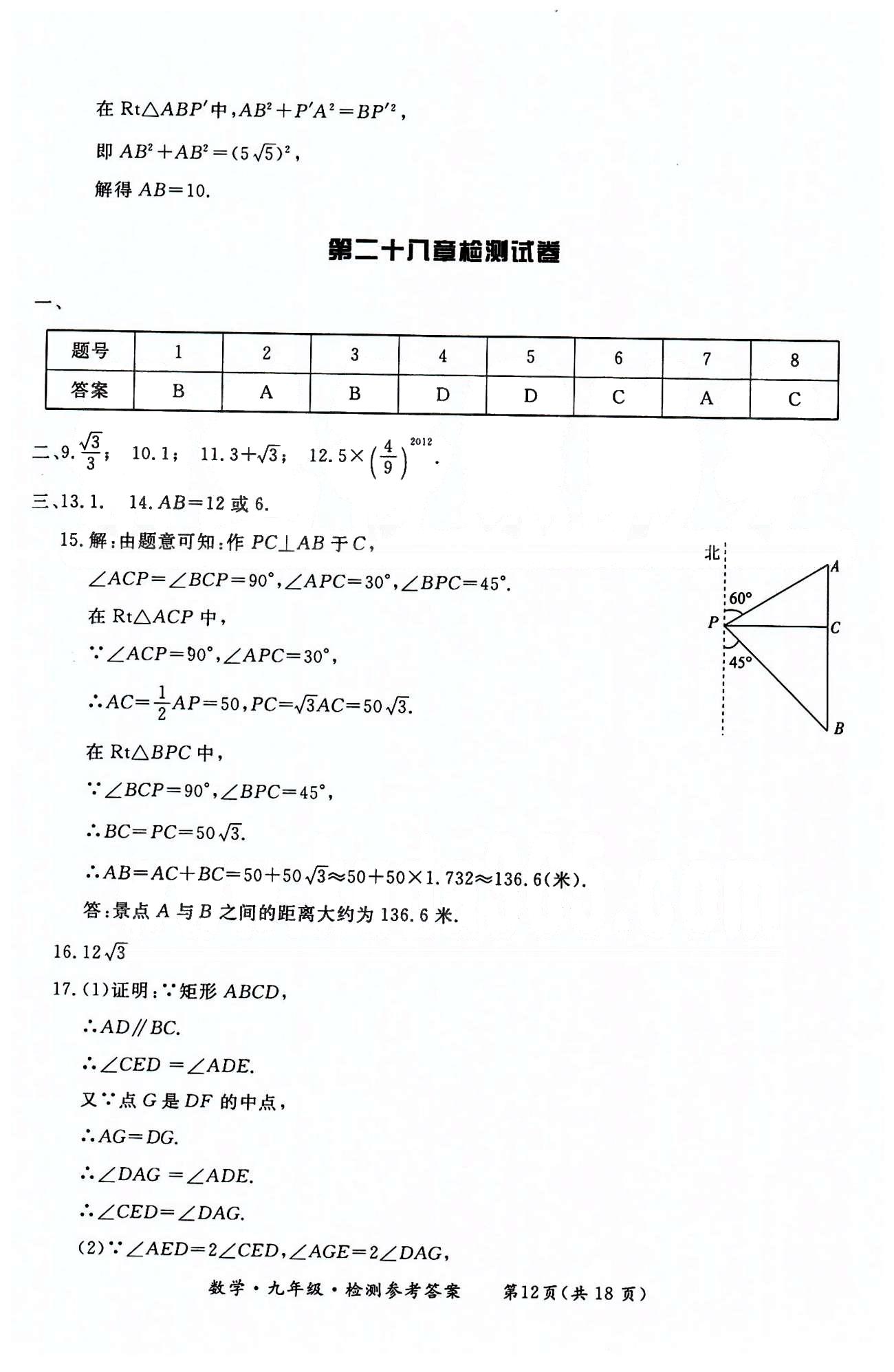 形成性練習(xí)與檢測九年級下數(shù)學(xué)東方出版社 檢測卷 [12]