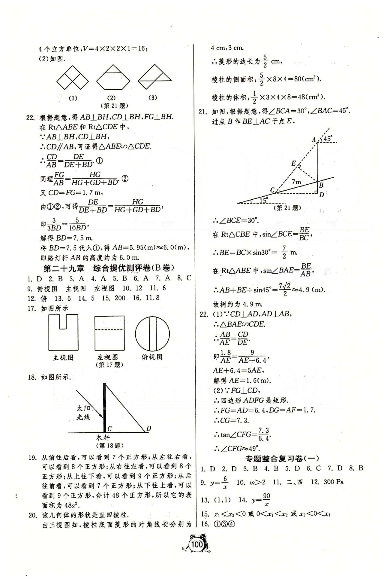 單元雙測全程提優(yōu)測評卷九年級下數(shù)學江蘇人民出版社 專題整合復習卷 [1]