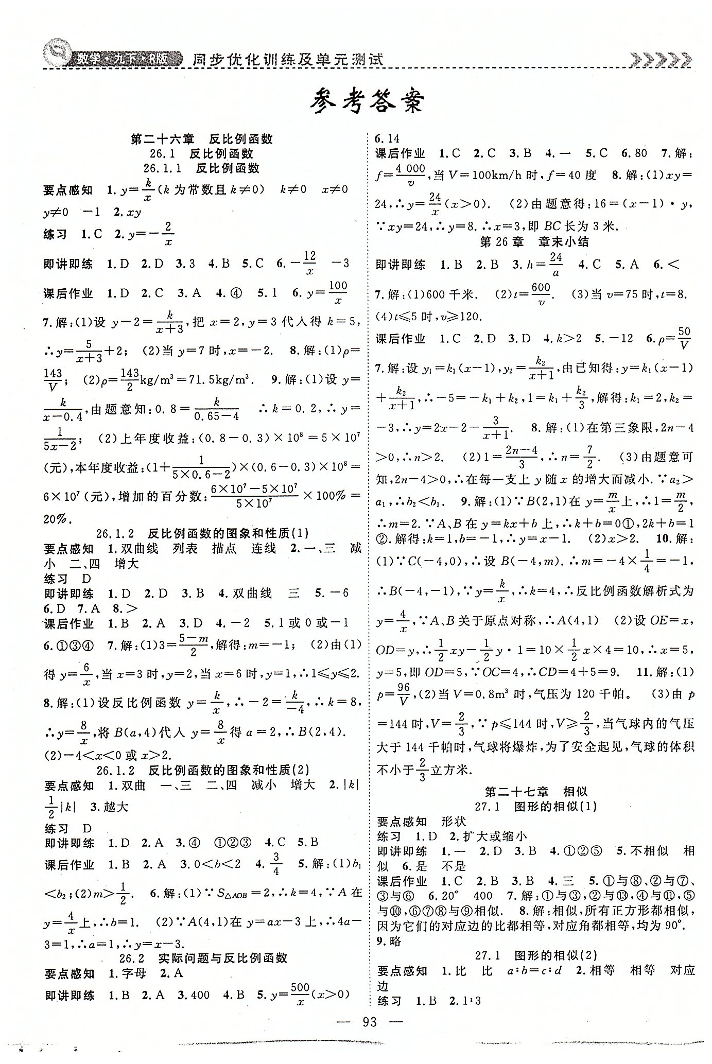 2015年课时夺冠九年级数学下册人教版 第二十六章-第二十九章 [1]