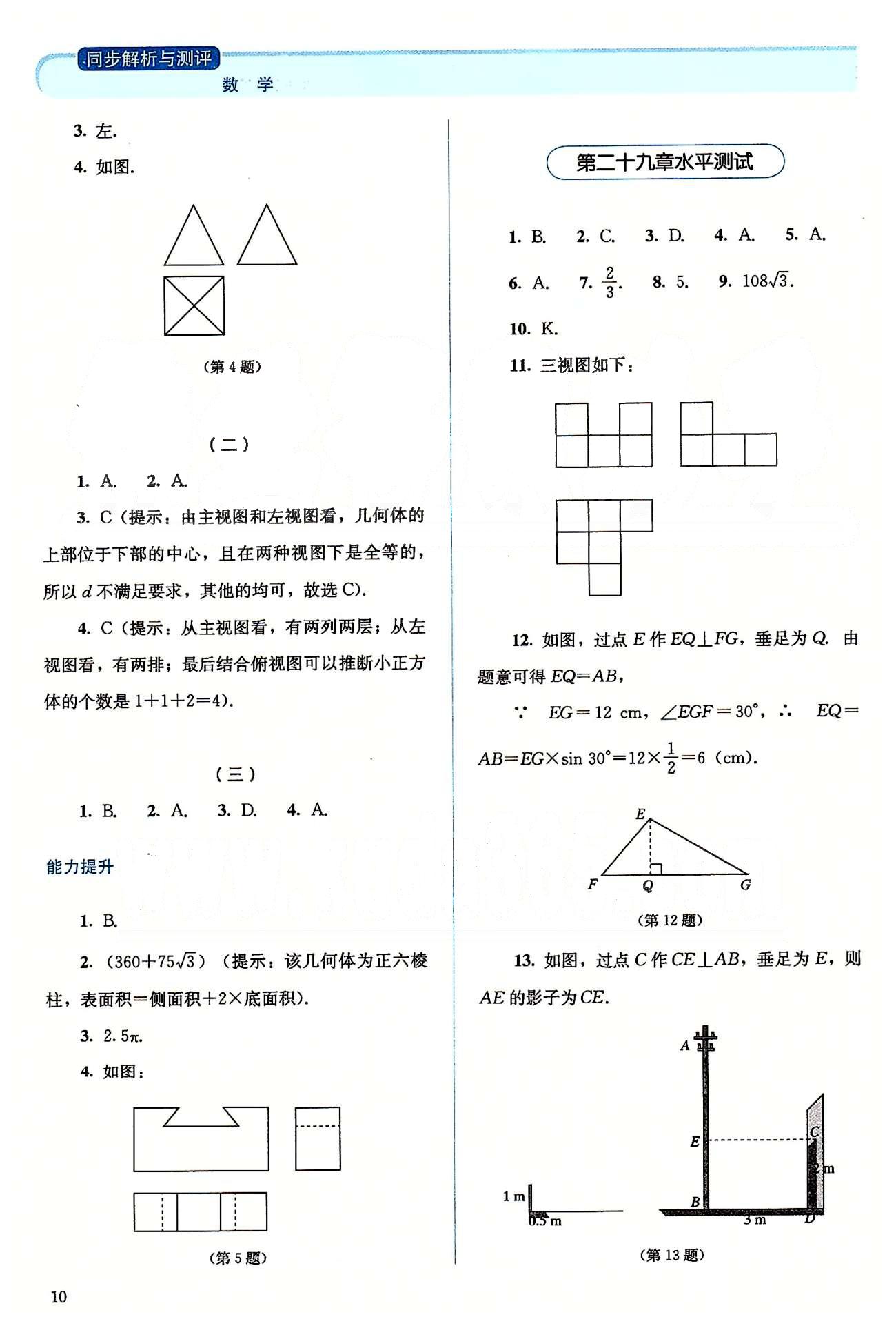 2015人教金學(xué)典同步解析與測評九年級下冊數(shù)學(xué)人教版 第二十八章-第二十九章、期中期末水平測試 [5]