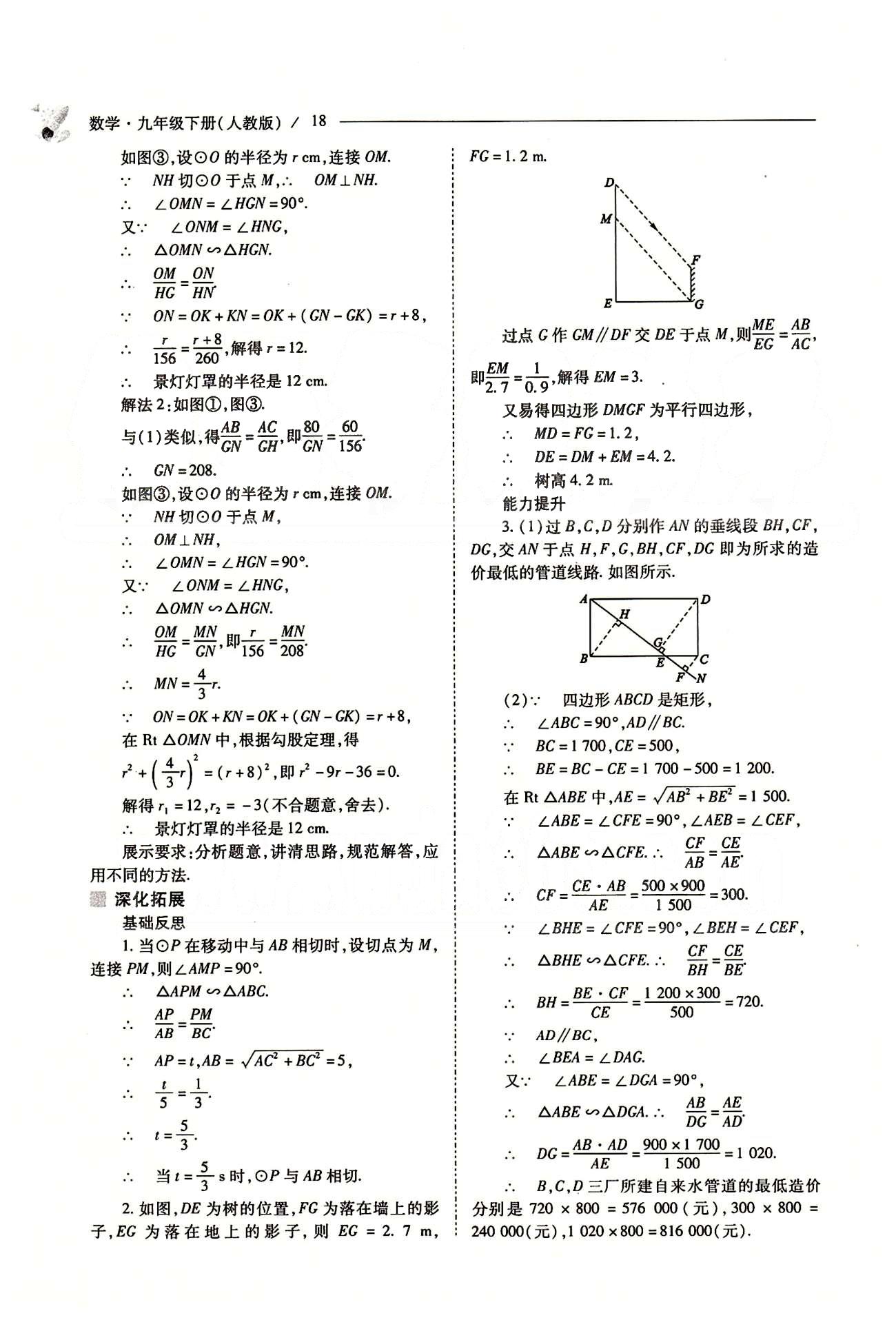 新课程问题解决导学方案九年级数学下册人教版 第二十七章　相似 [9]