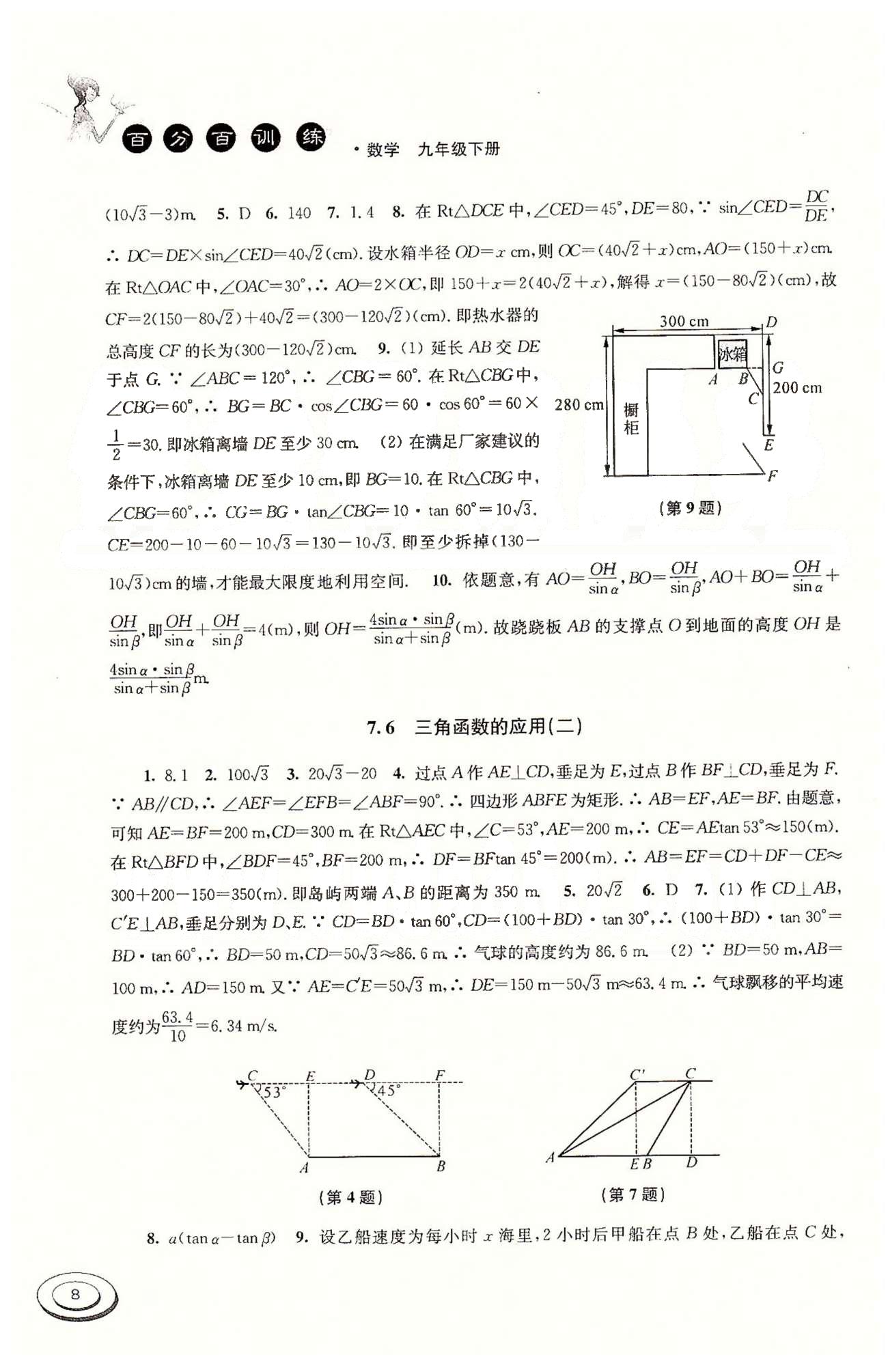 百分百訓(xùn)練九年級(jí)下數(shù)學(xué)江蘇人民出版社 第7章-第9章 [4]