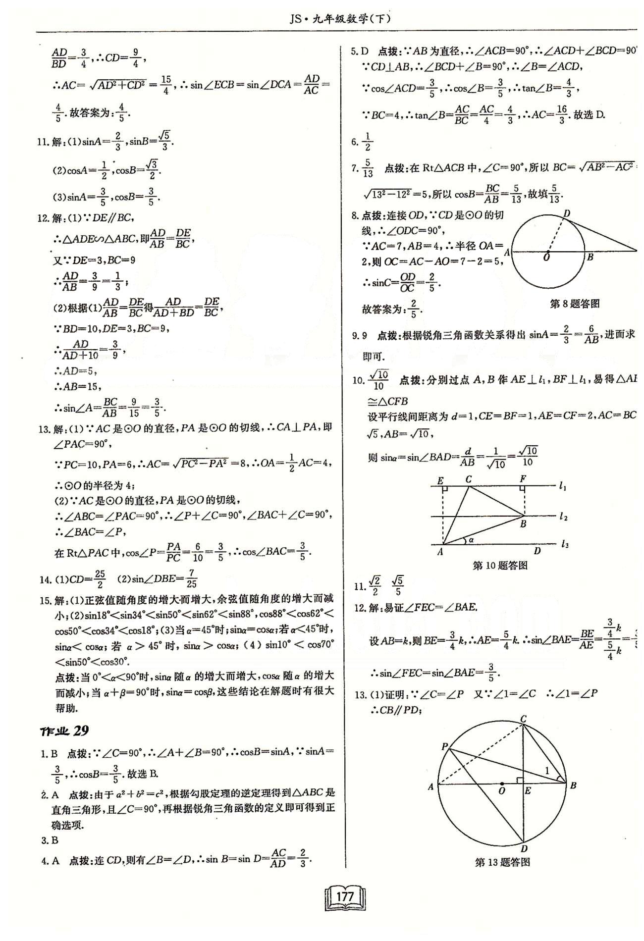 启东系列同步篇启东中学作业本  苏教版九年级下数学龙门书局 第七章　锐角三角函数 作业27-作业36 [3]