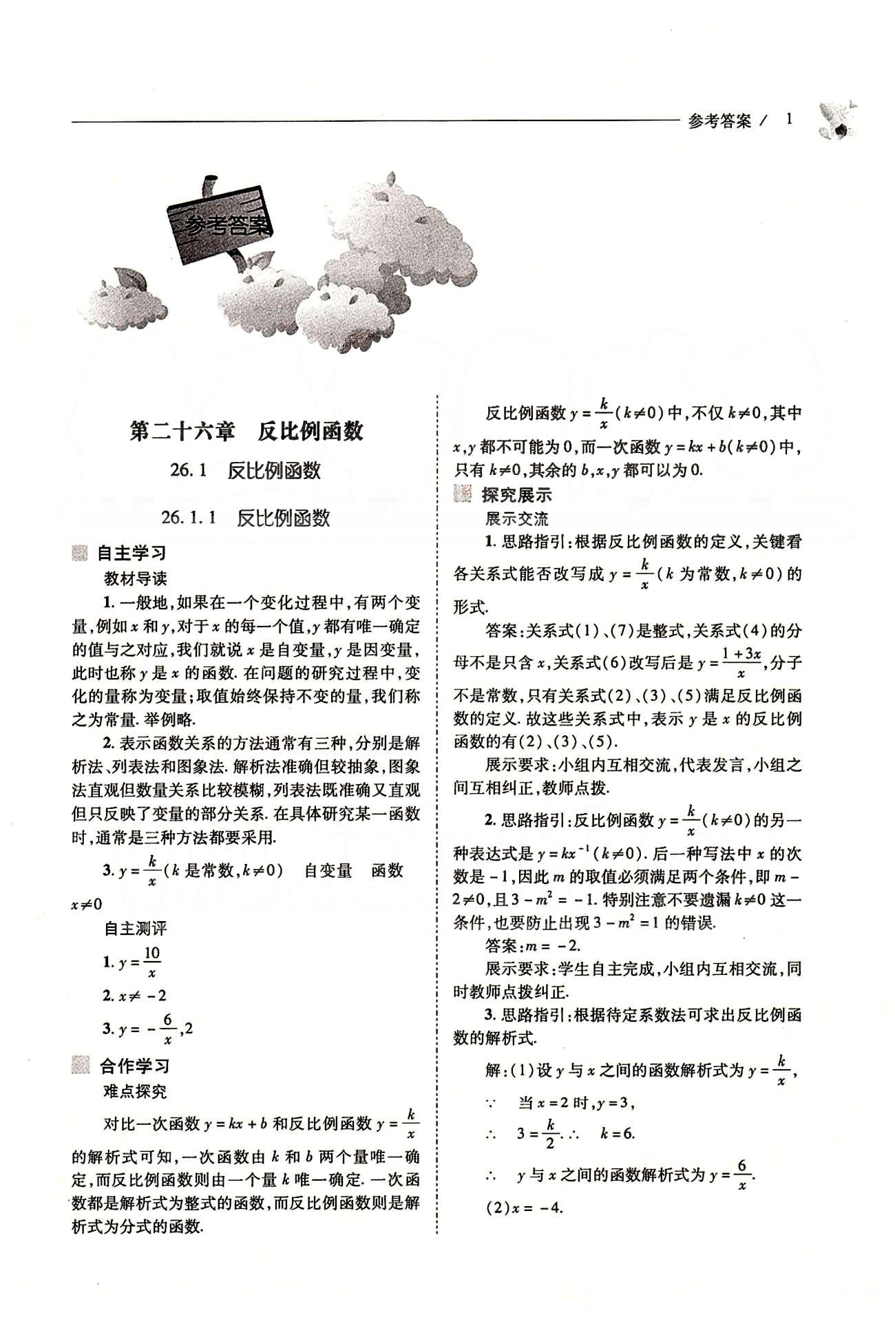 新课程问题解决导学方案九年级数学下册人教版 第二十六章　反比例函数 [1]