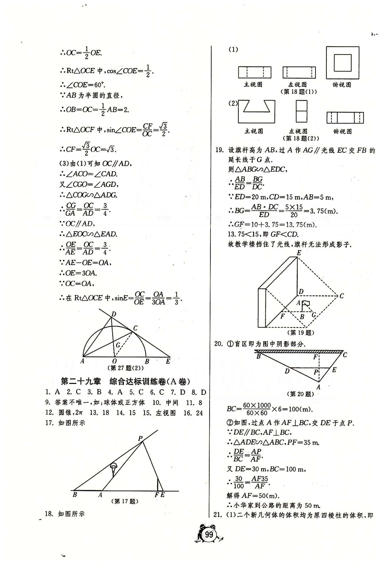 單元雙測全程提優(yōu)測評卷九年級下數(shù)學(xué)江蘇人民出版社 第二十八章-第二十九章 [5]