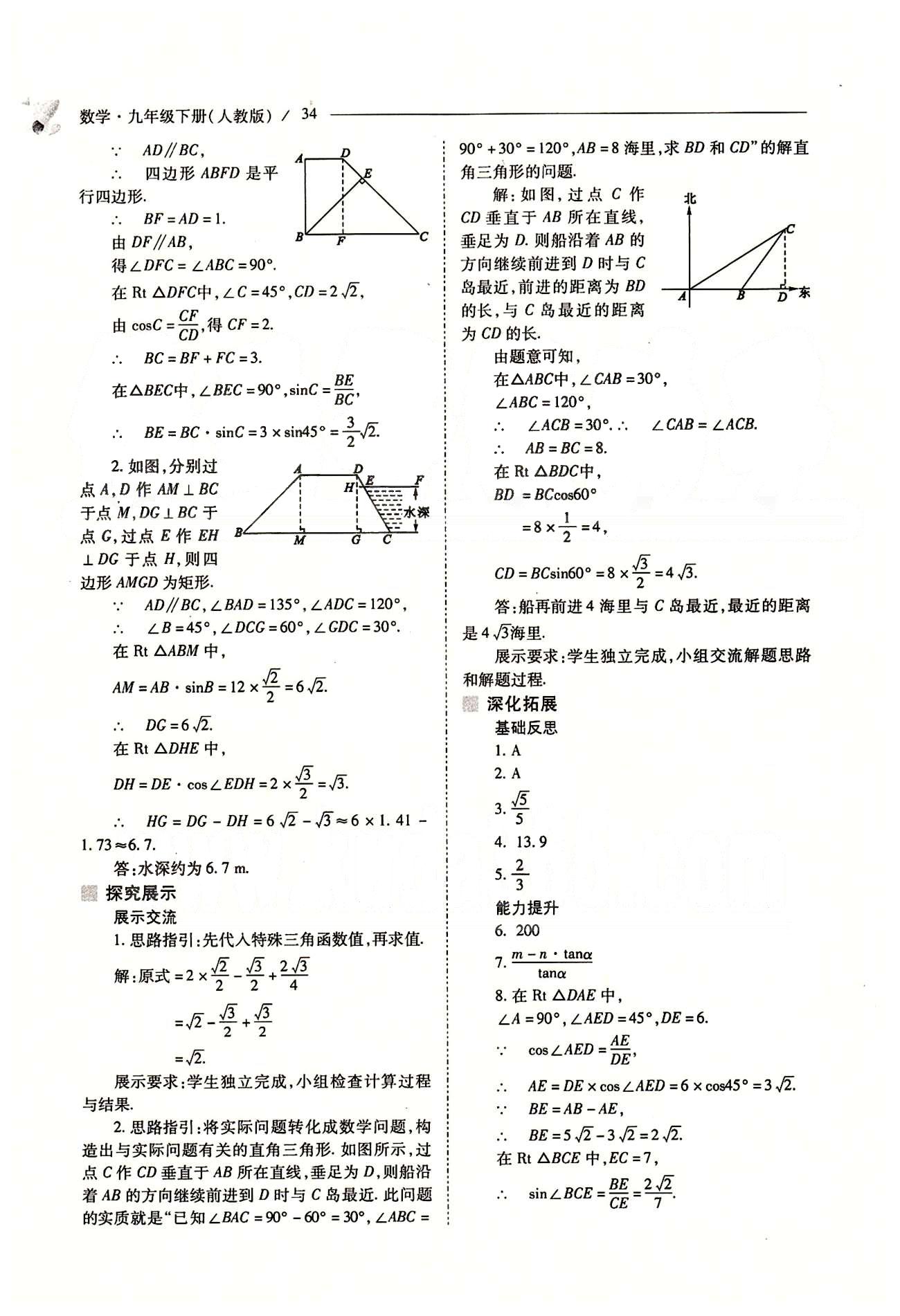 新課程問題解決導(dǎo)學(xué)方案九年級數(shù)學(xué)下冊人教版 第二十八章　銳角三角函數(shù) [9]