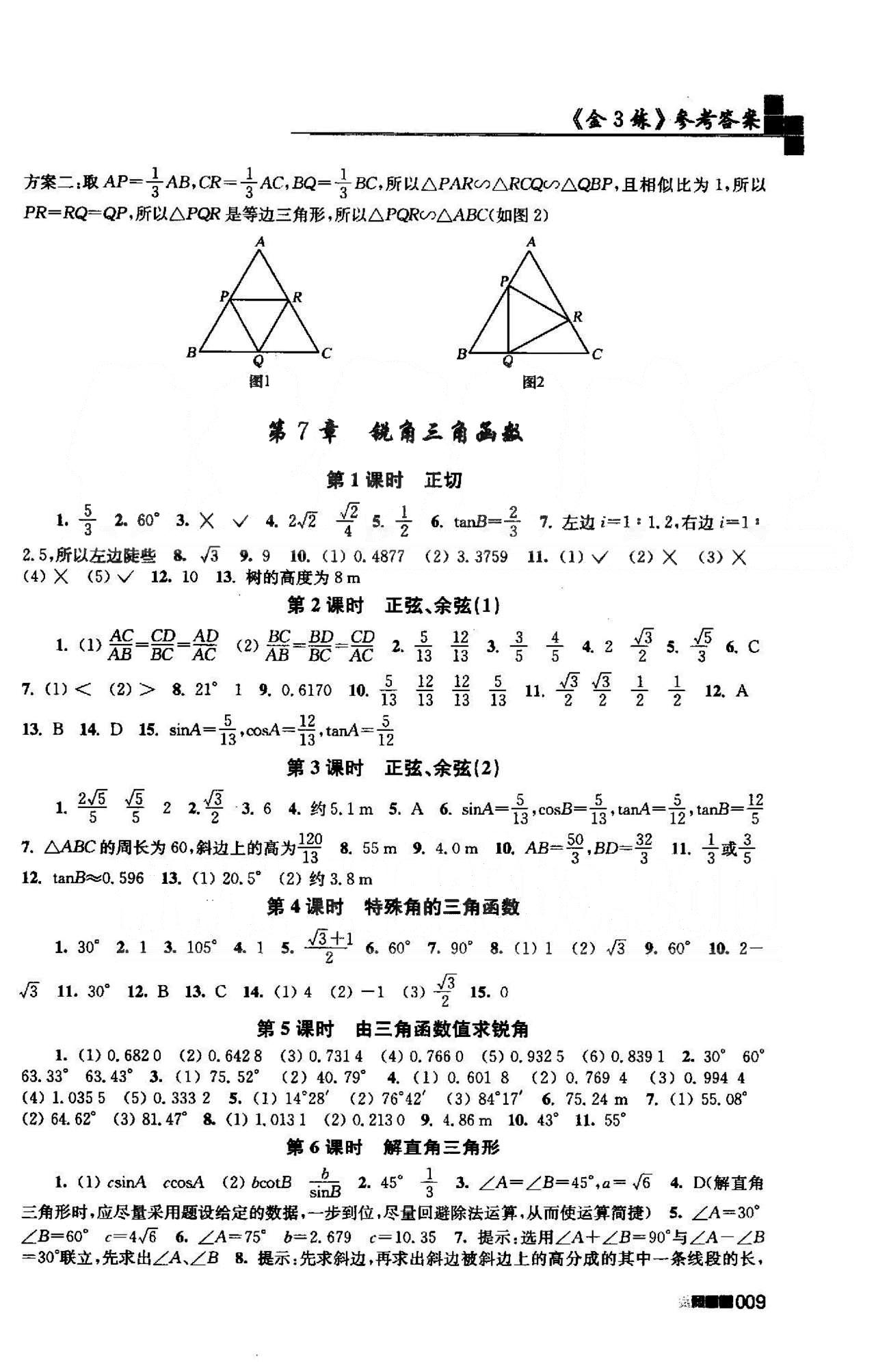 新編金3練 蘇教版九年級(jí)下數(shù)學(xué)東南大學(xué)出版社 7-8章 [1]