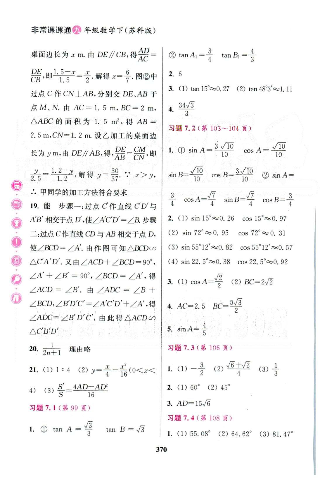 通城学典九年级下数学延边大学出版社 教材课后习题7-8 [1]