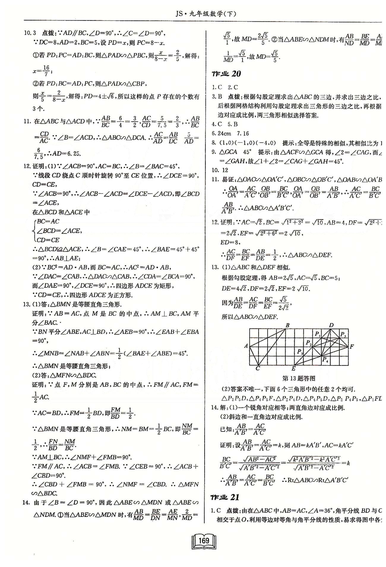 启东系列同步篇启东中学作业本  苏教版九年级下数学龙门书局 第六章 图形的相似 作业14-作业26 [5]