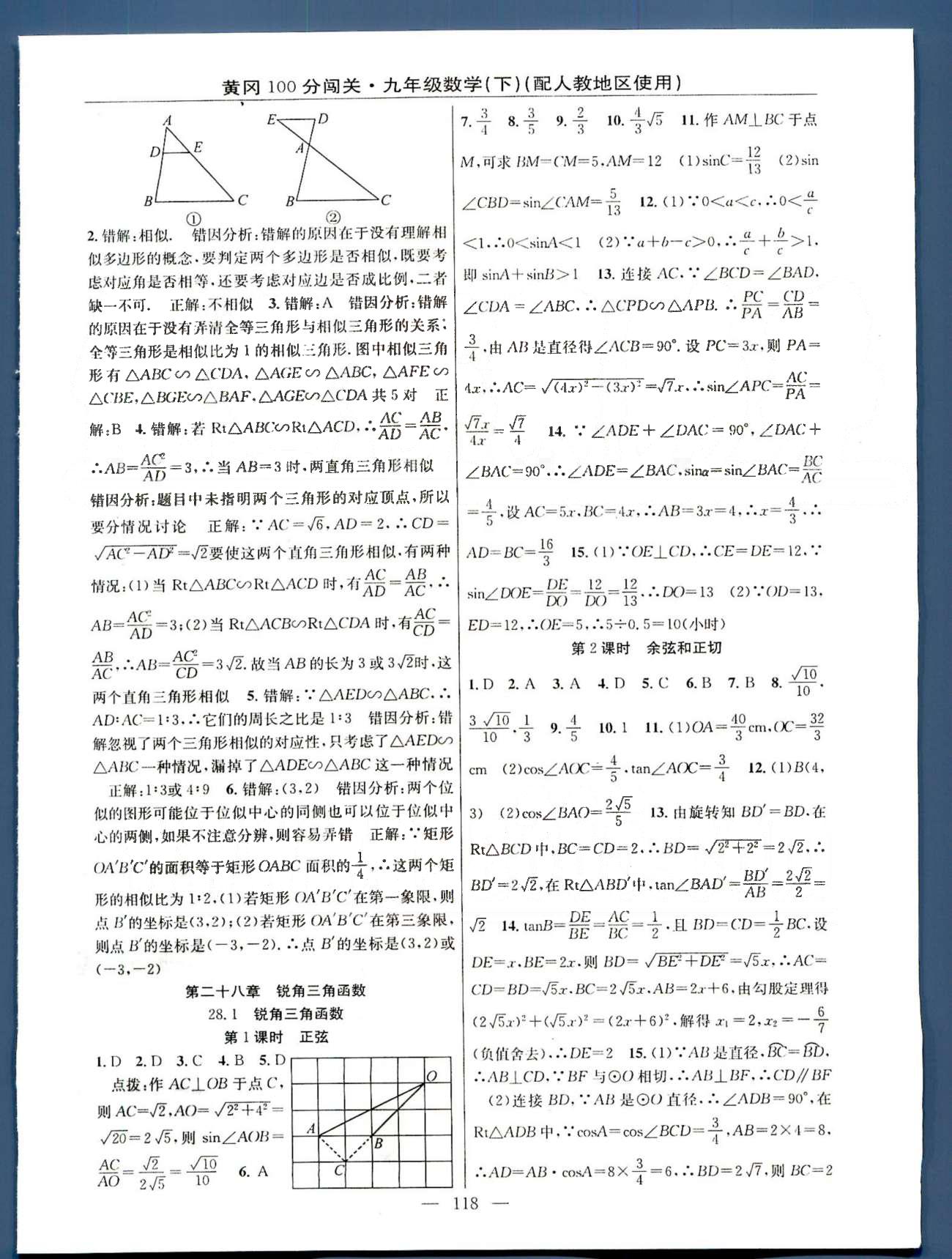 2015年黃岡100分闖關(guān)一課一測九年級數(shù)學下冊人教版 28-29章 [1]