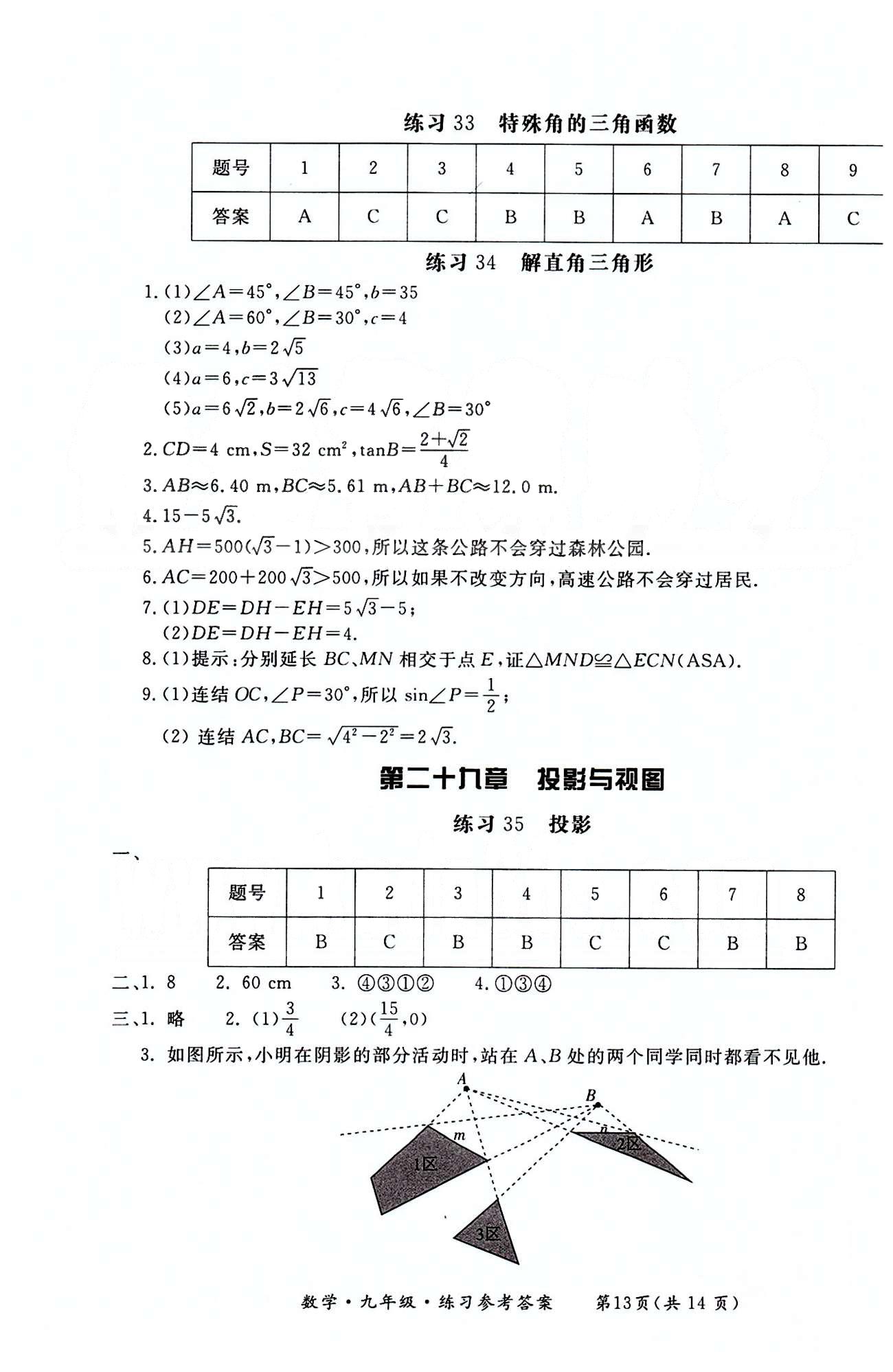 形成性练习与检测九年级下数学东方出版社 第二十二章-第二十九章 [13]