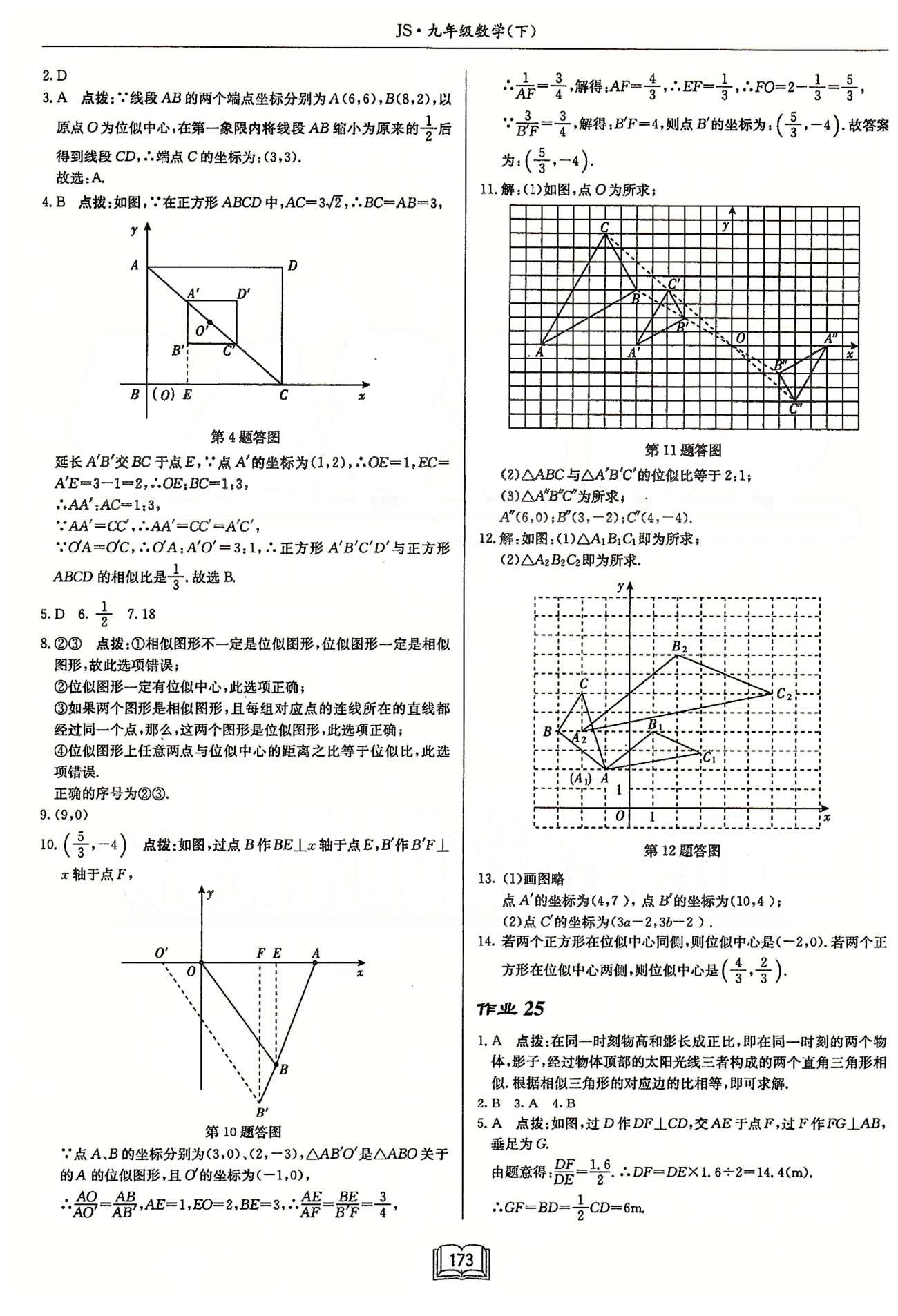 启东系列同步篇启东中学作业本  苏教版九年级下数学龙门书局 第六章 图形的相似 作业14-作业26 [9]