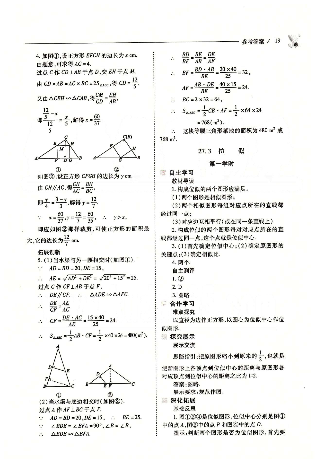 新课程问题解决导学方案九年级数学下册人教版 第二十七章　相似 [10]