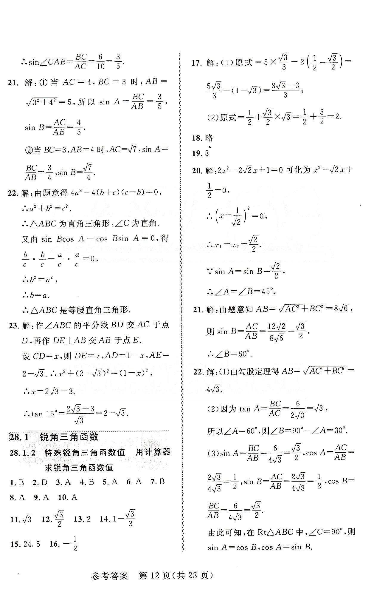 2015年 北大綠卡課課大考卷九年級下數(shù)學(xué)東北師范大學(xué) 第二十八章　銳角三角函數(shù) [2]